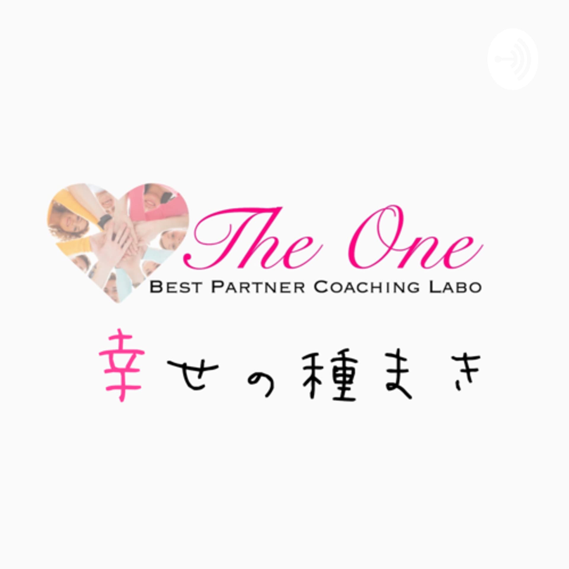 幸せの種まき - Podcasts