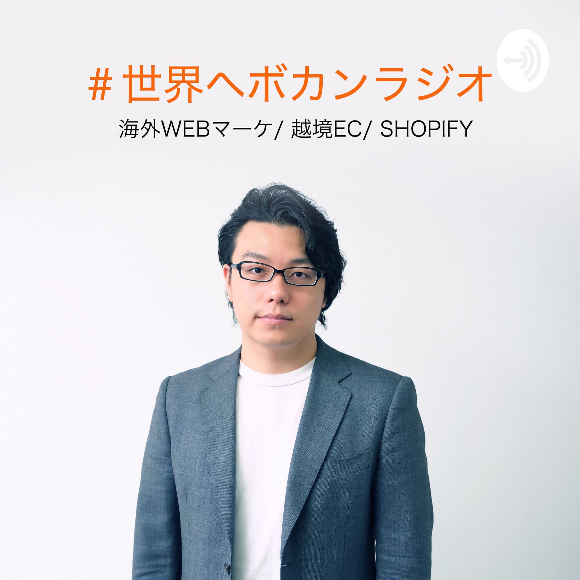 #世界へボカンラジオ (海外Webマーケティング/越境EC/shopify) - Podcasts