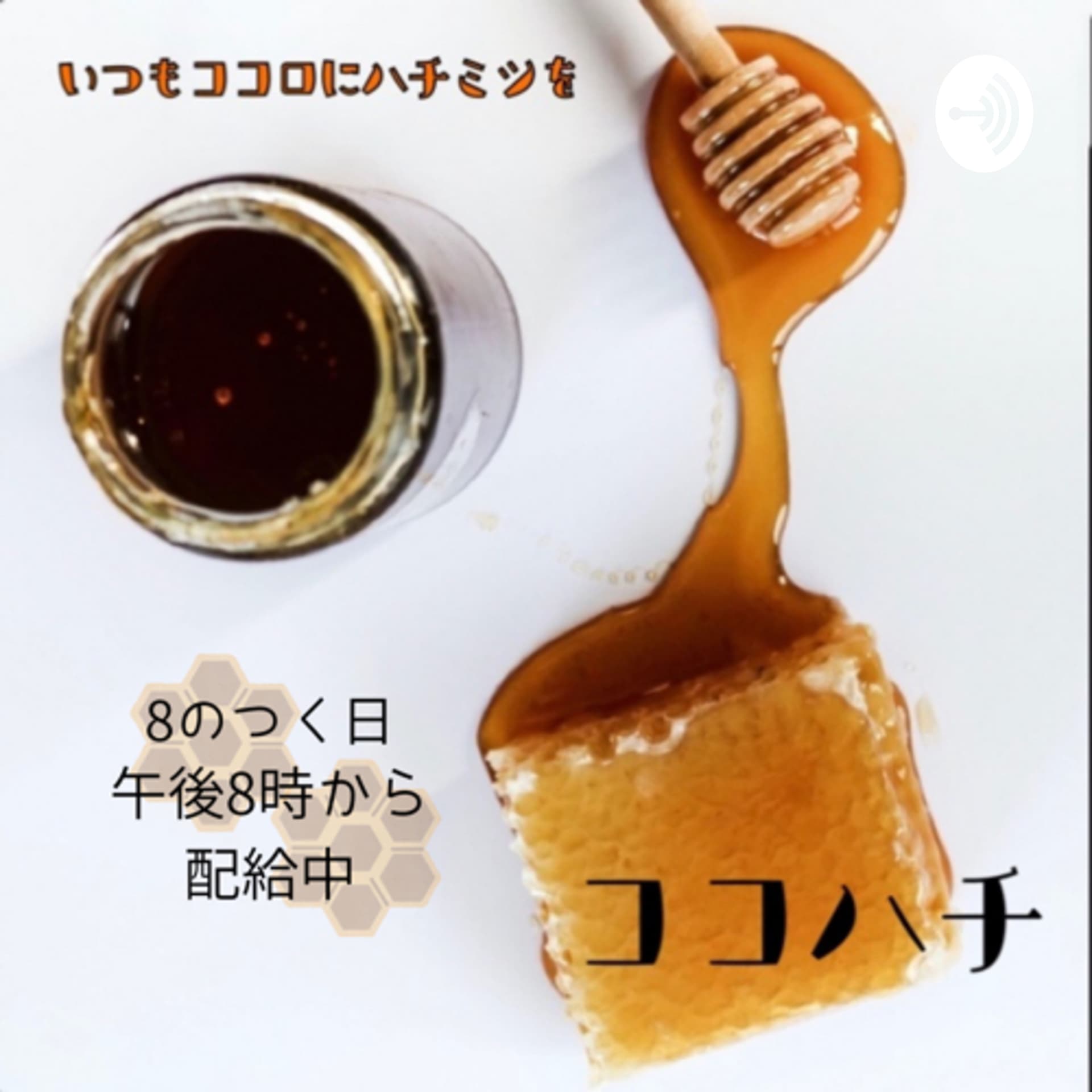 いつもココロにハチミツを - Podcasts