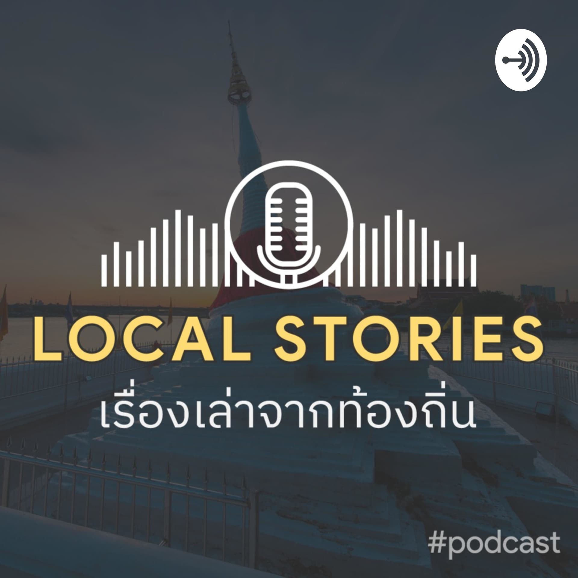 เรื่องเล่าจากท้องถิ่น - Podcasts