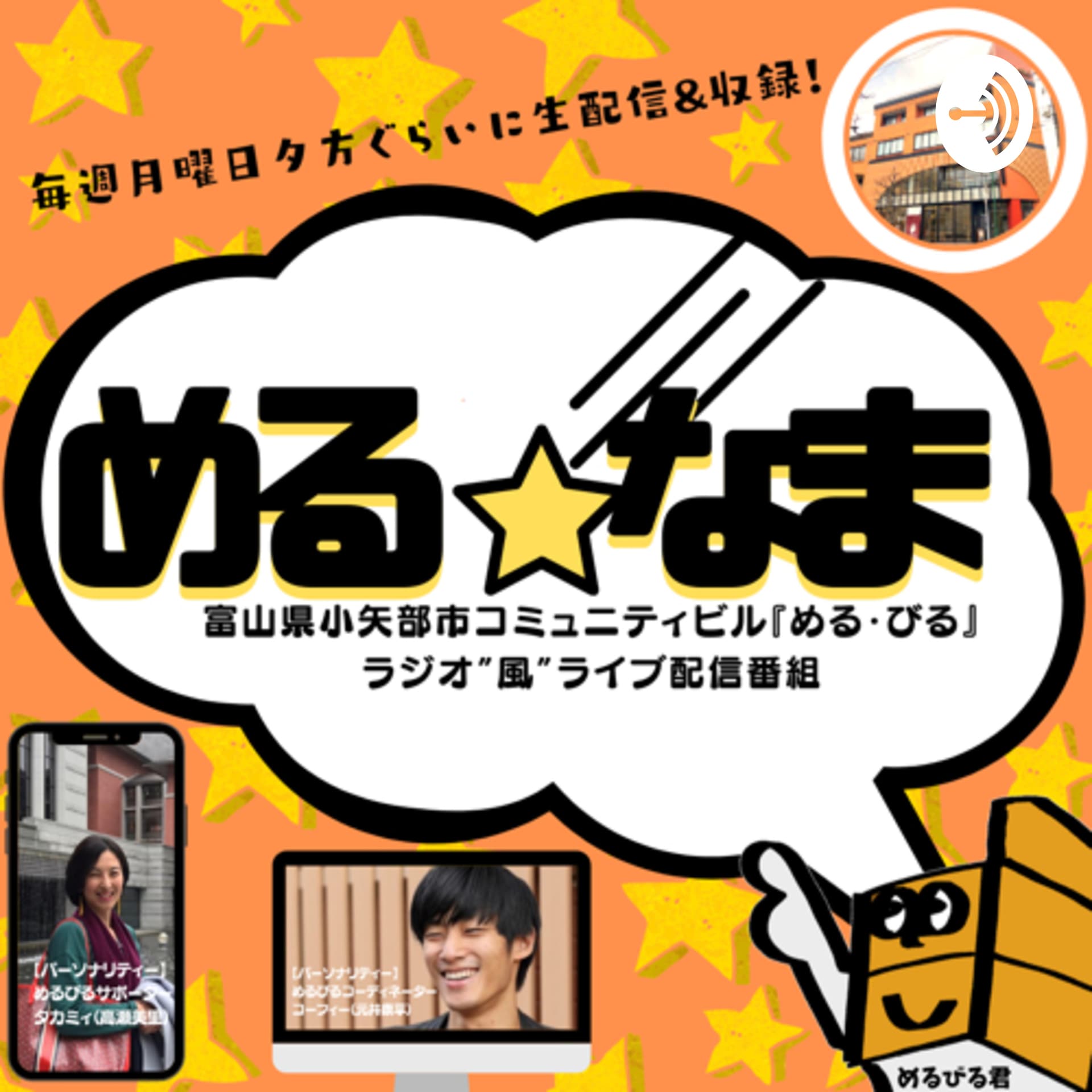 コミュニティビル"める・びる"発【ラジオ“風“ライブ配信番組『める☆なま』】@富山県小矢部市 - Podcasts