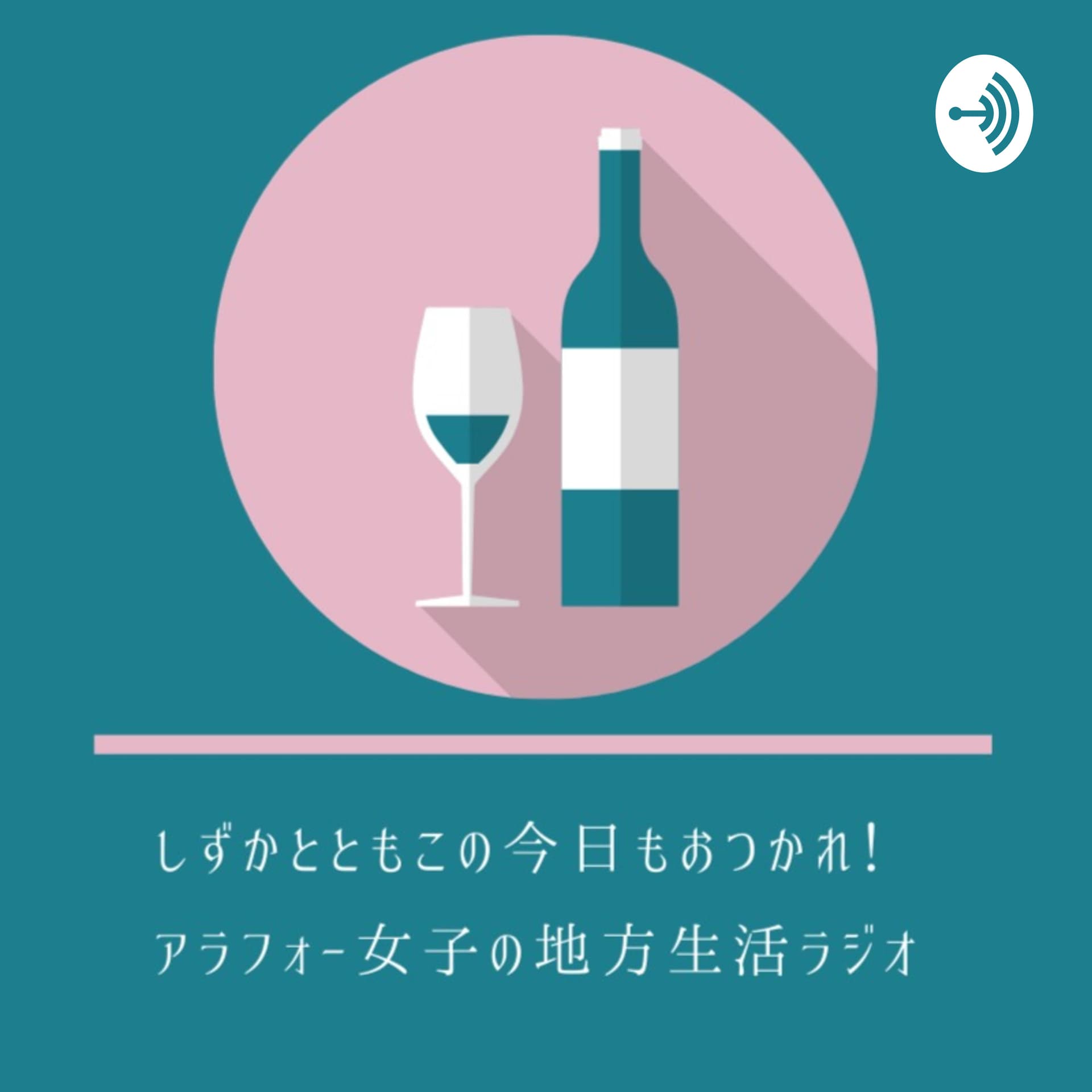 しずかとともこの今日もおつかれ!〜アラフォー女子の地方生活ラジオ〜 - Podcasts