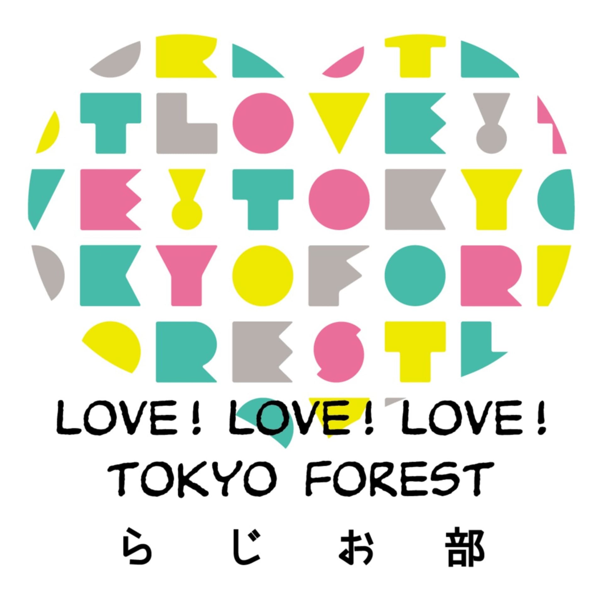 Love! Tokyo Forestらじお部~がんばらない木のはなし~ - Podcasts