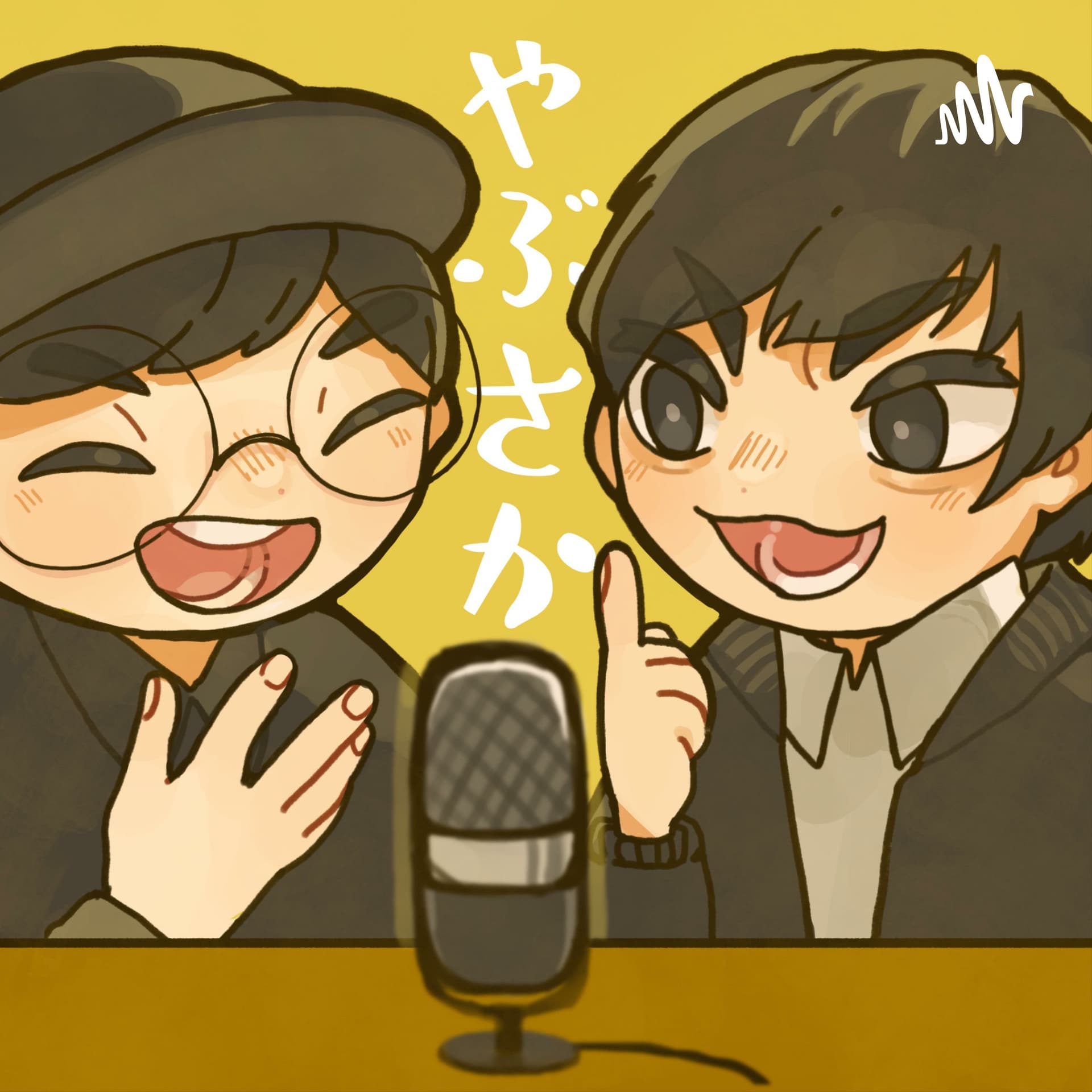 カシコとヤブのやぶさかではない - Podcasts