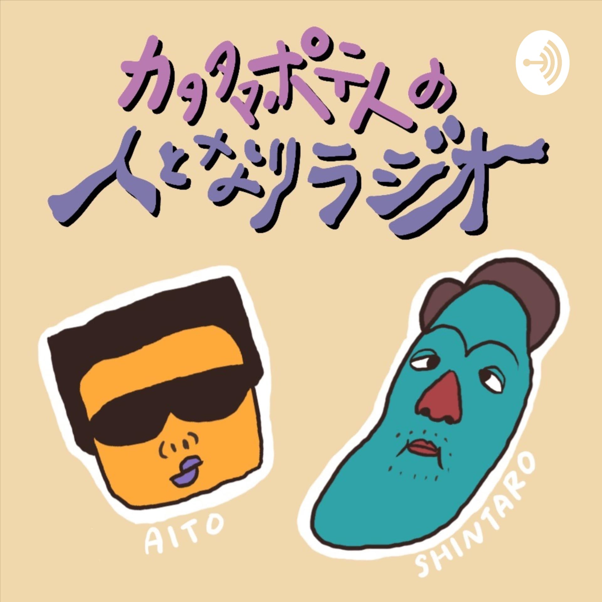 カタタマポテトの人となりラジオ - Podcasts