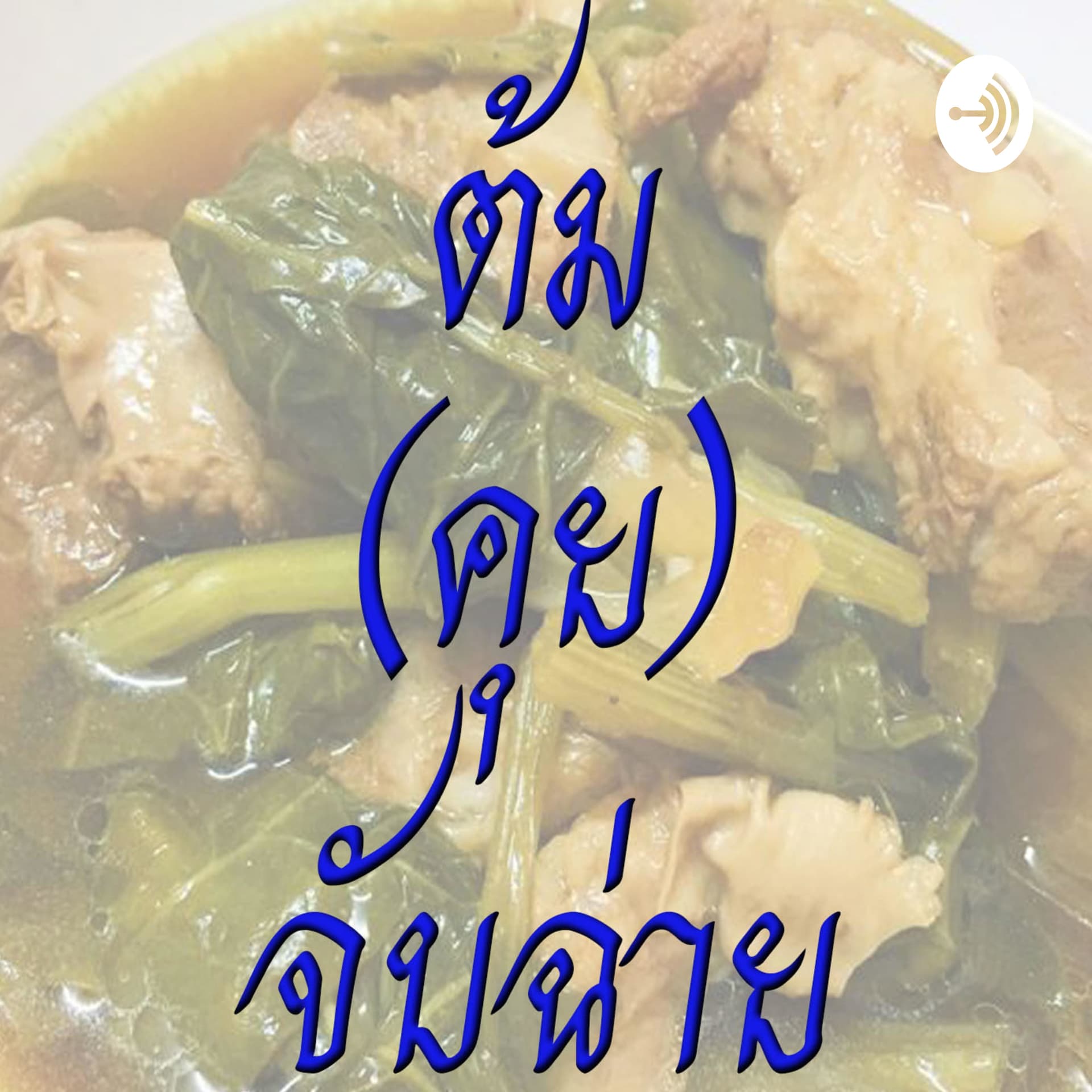 ต้ม(คุย)จับฉ่าย - Podcasts