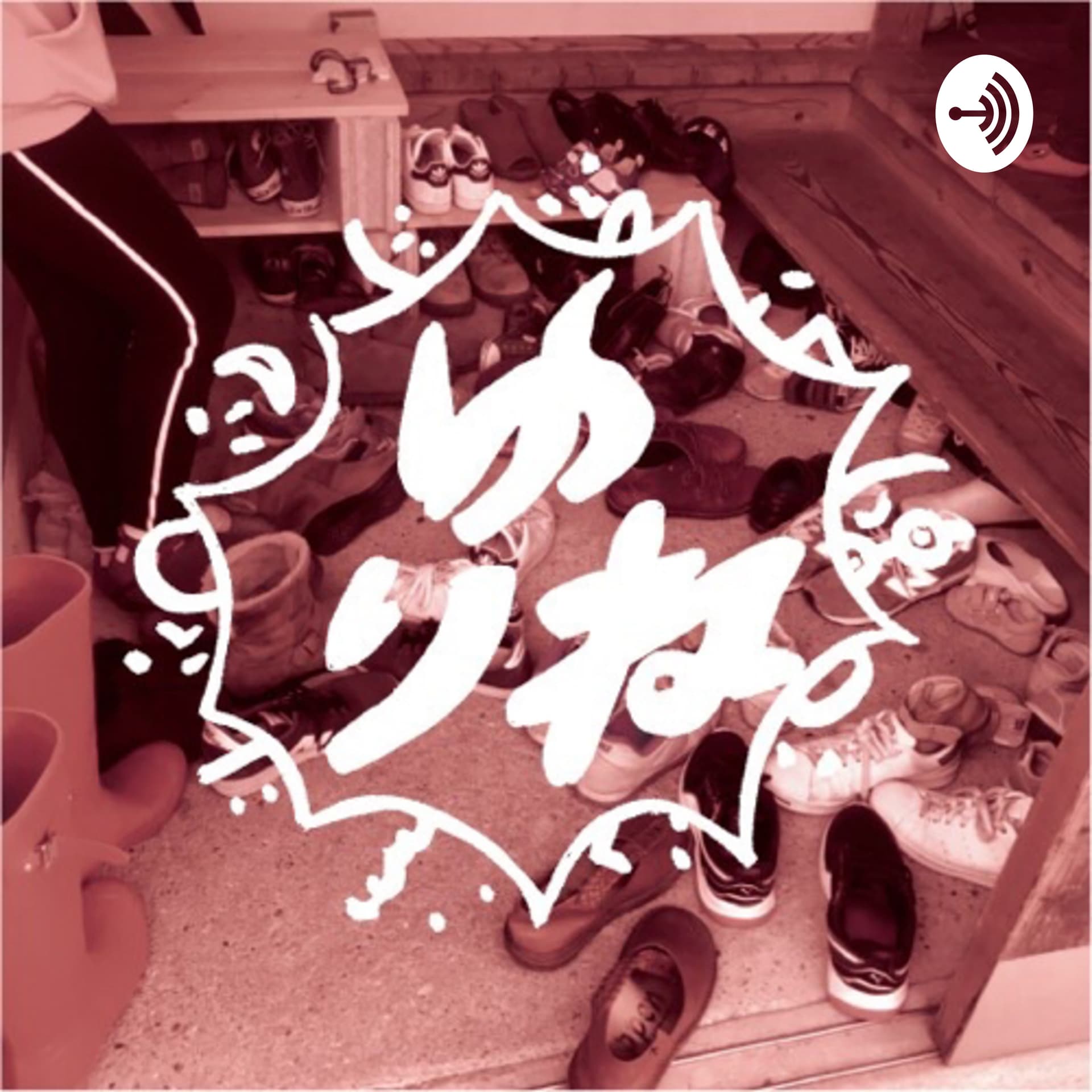 ゆりね - Podcasts