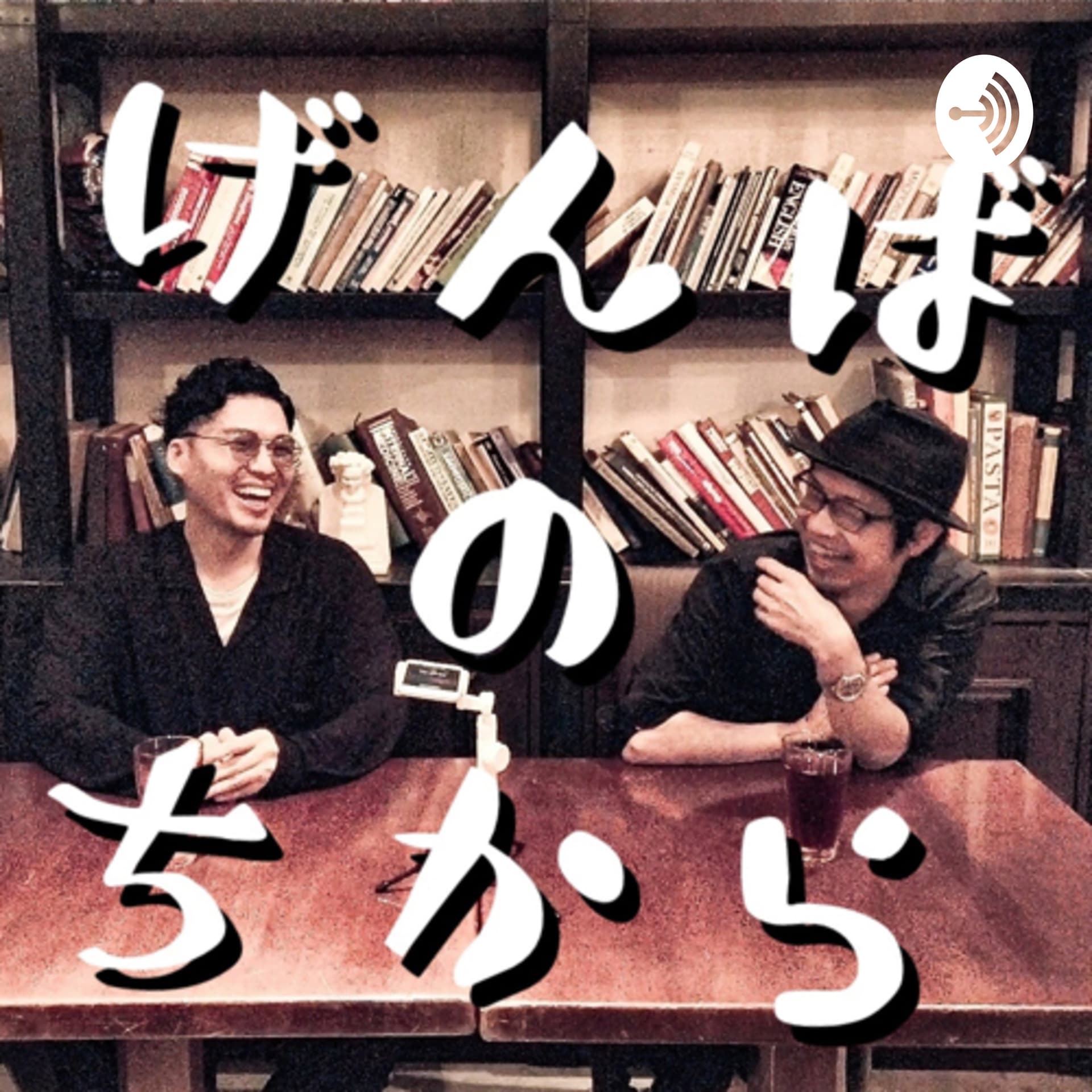 #げんばのちから(ガリバー宇田川/多田陽一) - Podcasts