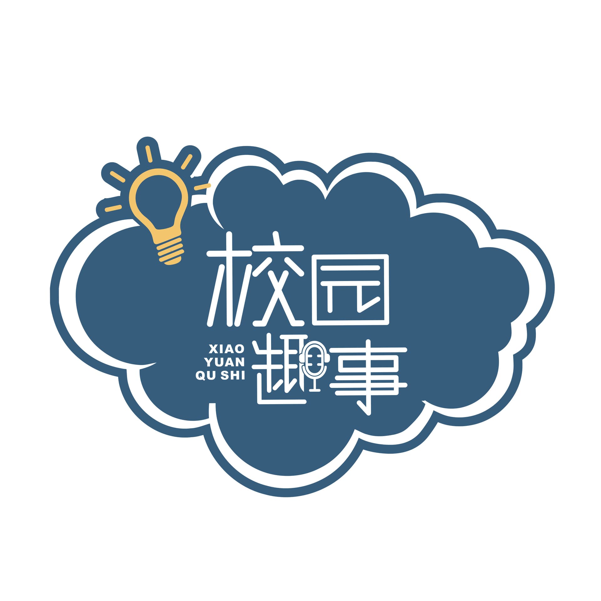 校园趣事 - Podcasts