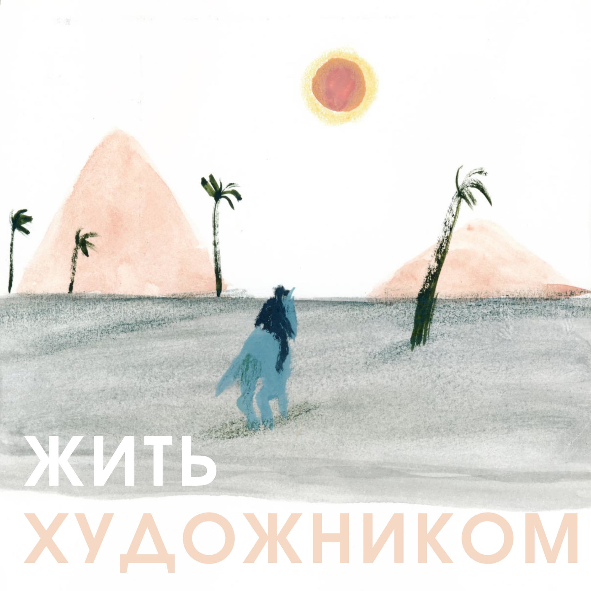 жить художником - Podcasts