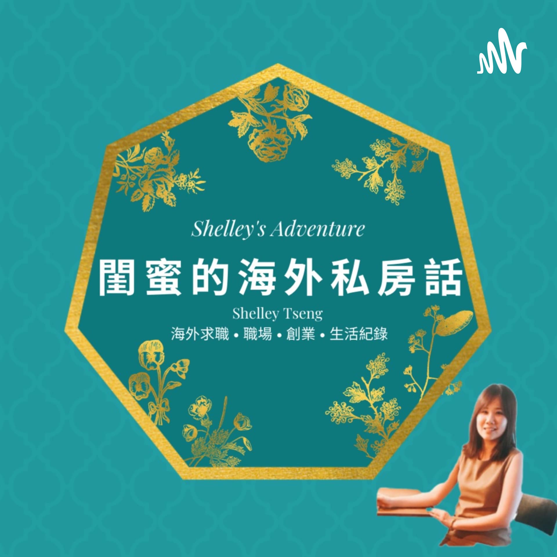 閨蜜的海外私房話 - Podcasts