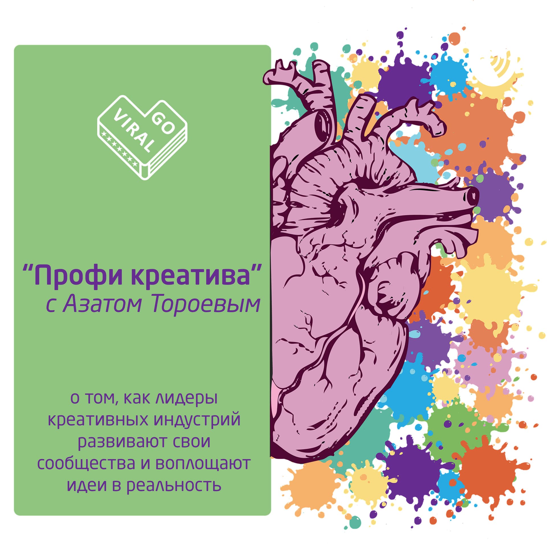 «Профи Креатива» с Азатом Тороевым - Podcasts