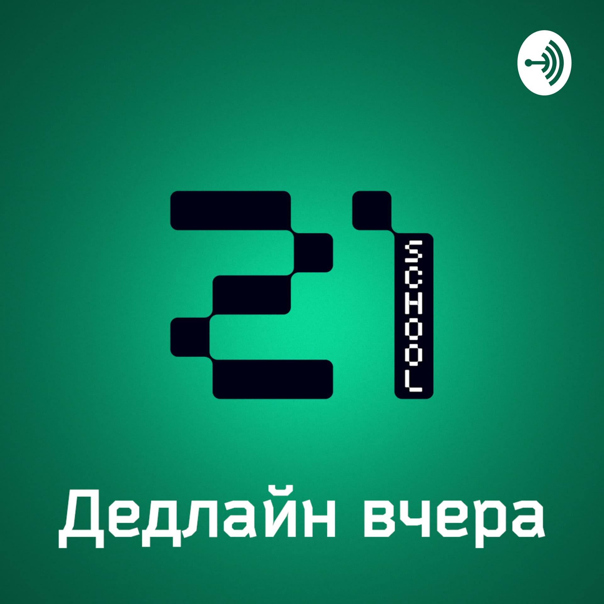 Дедлайн вчера - Podcasts