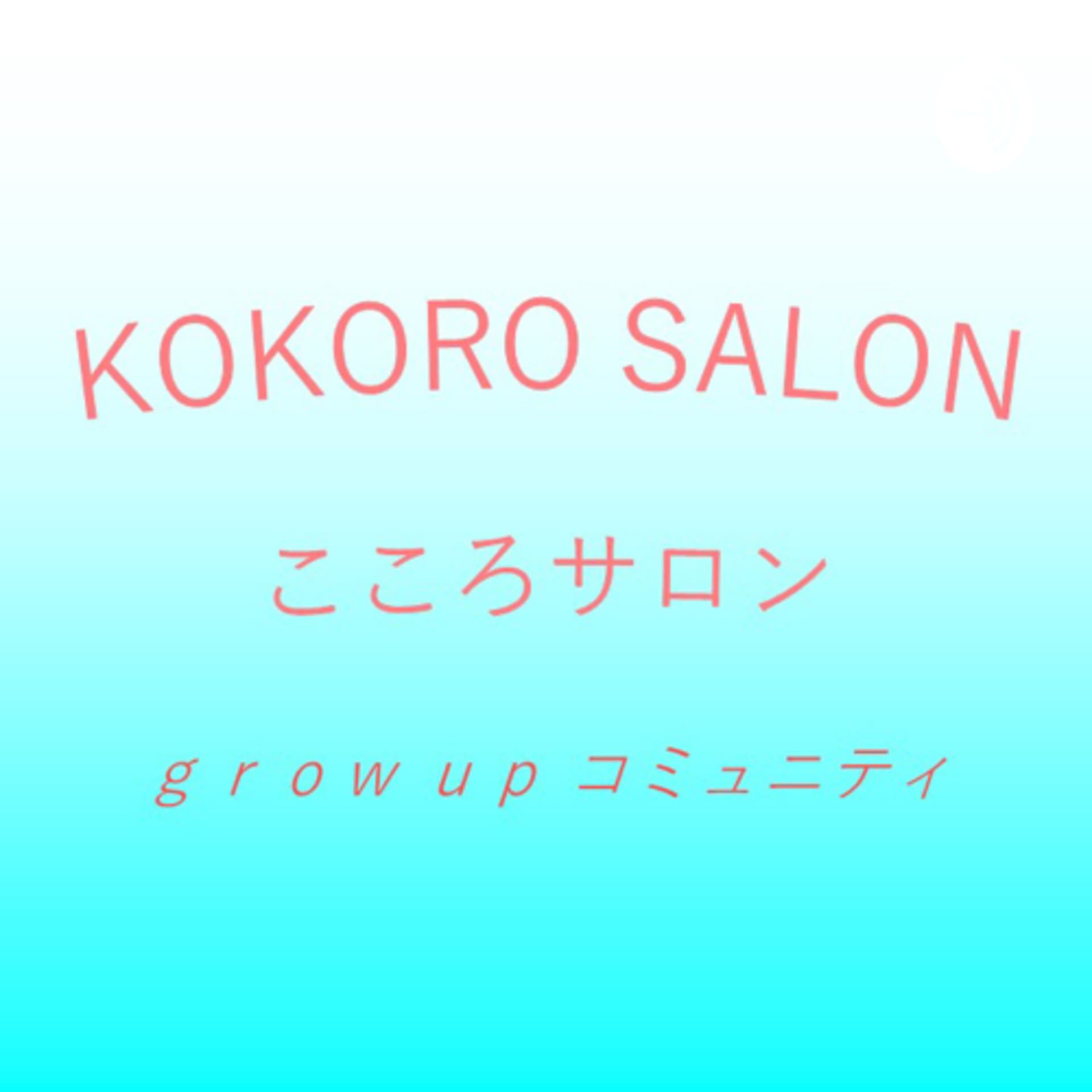 grow up チャンネル produced by こころサロン - Podcasts