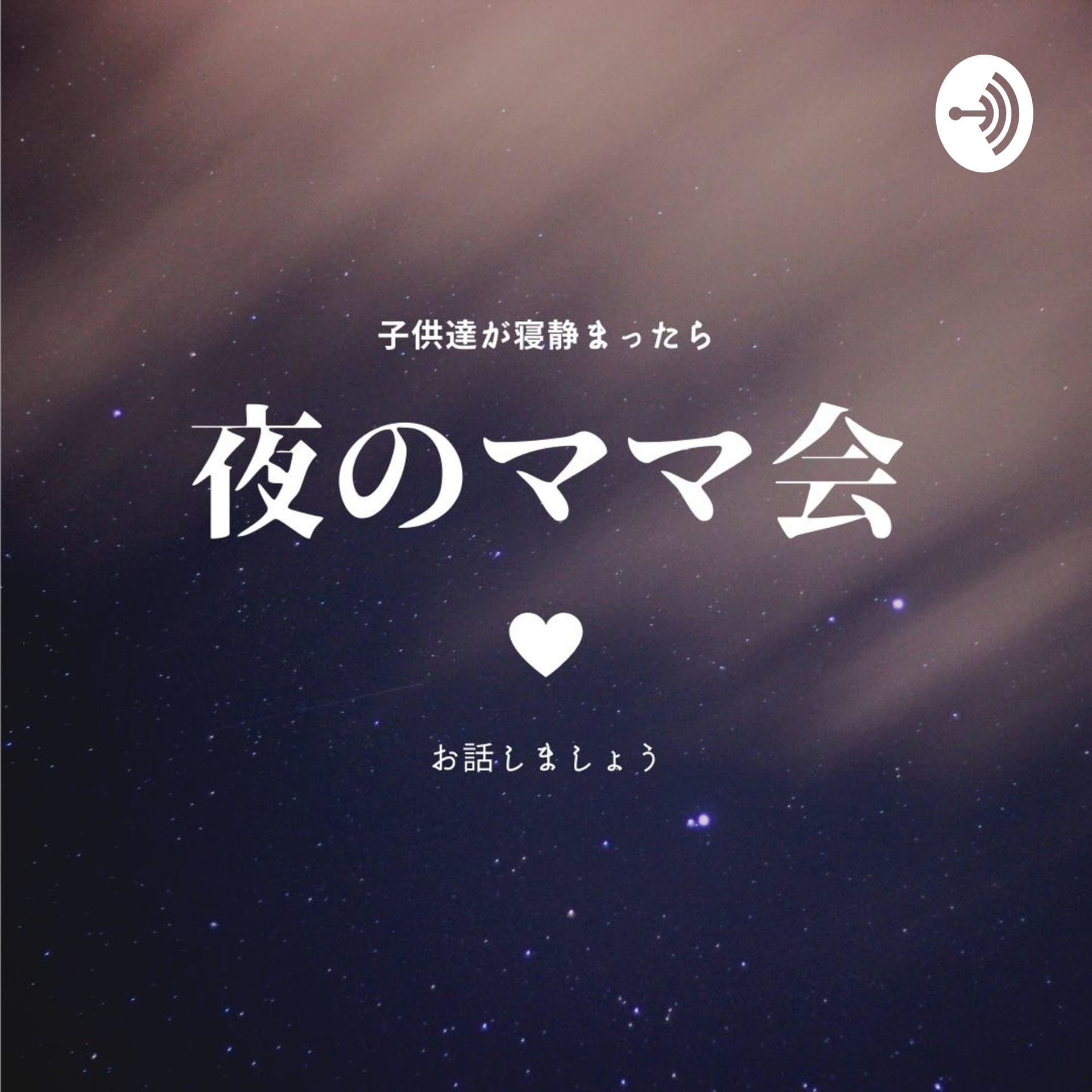 夜のママ会 - Podcasts