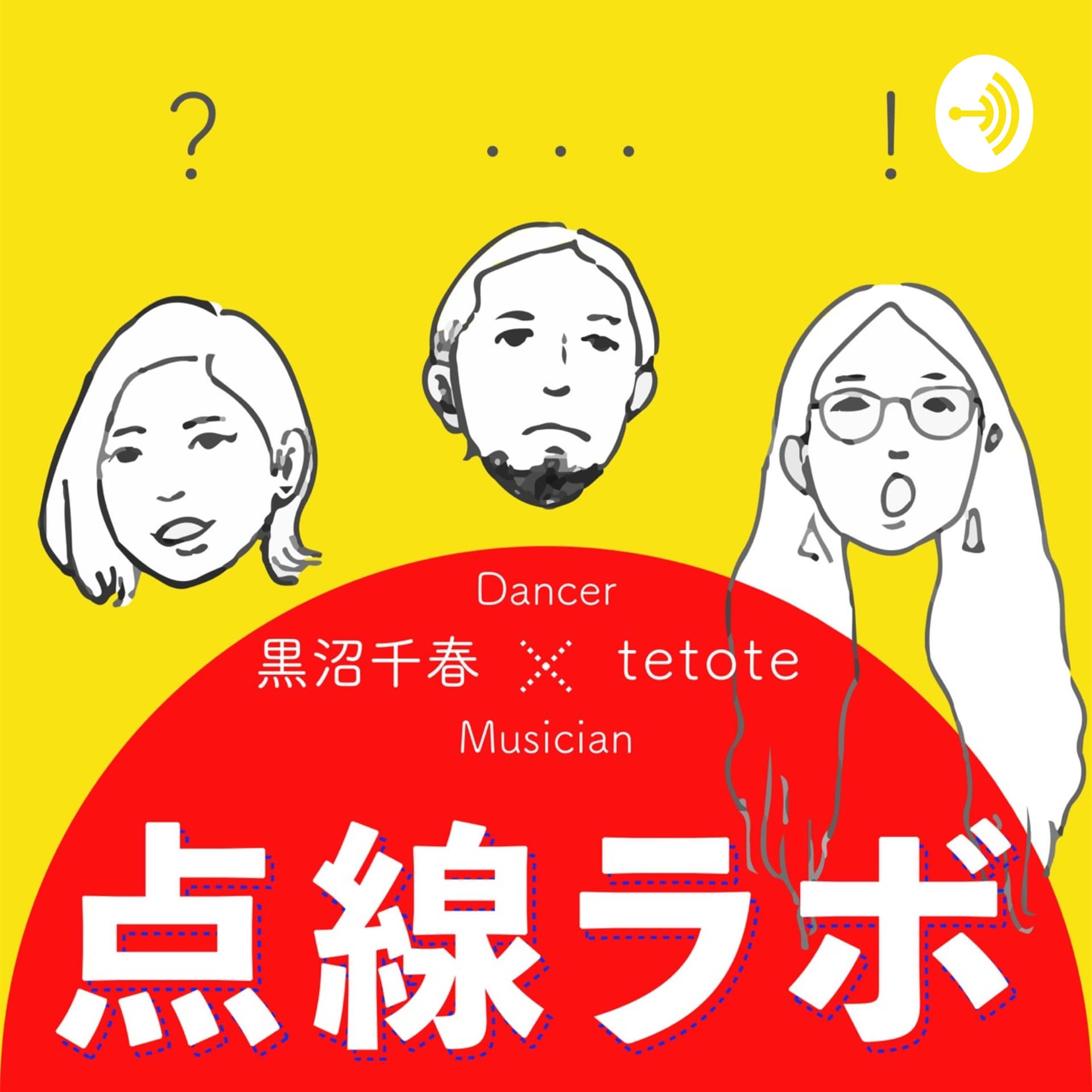 点線ラボ - Podcasts
