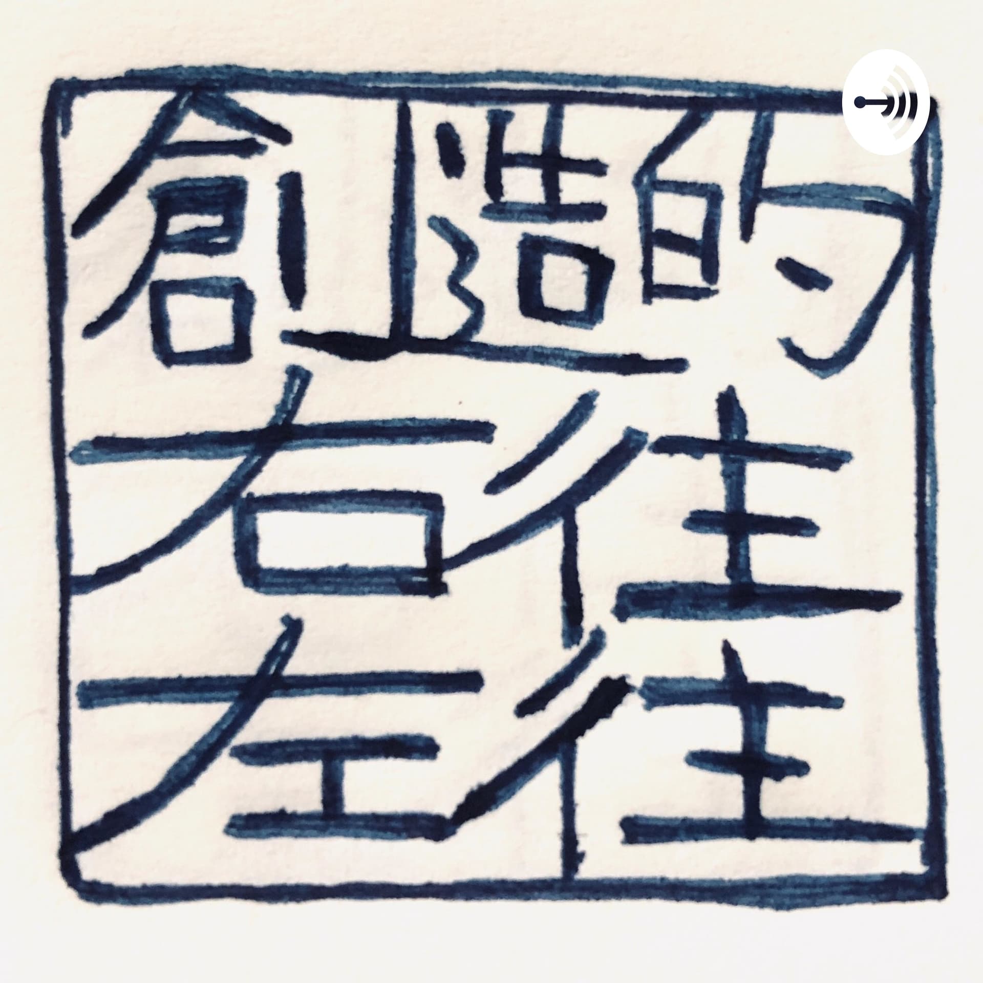 創造的右往左往ラジオ - Podcasts