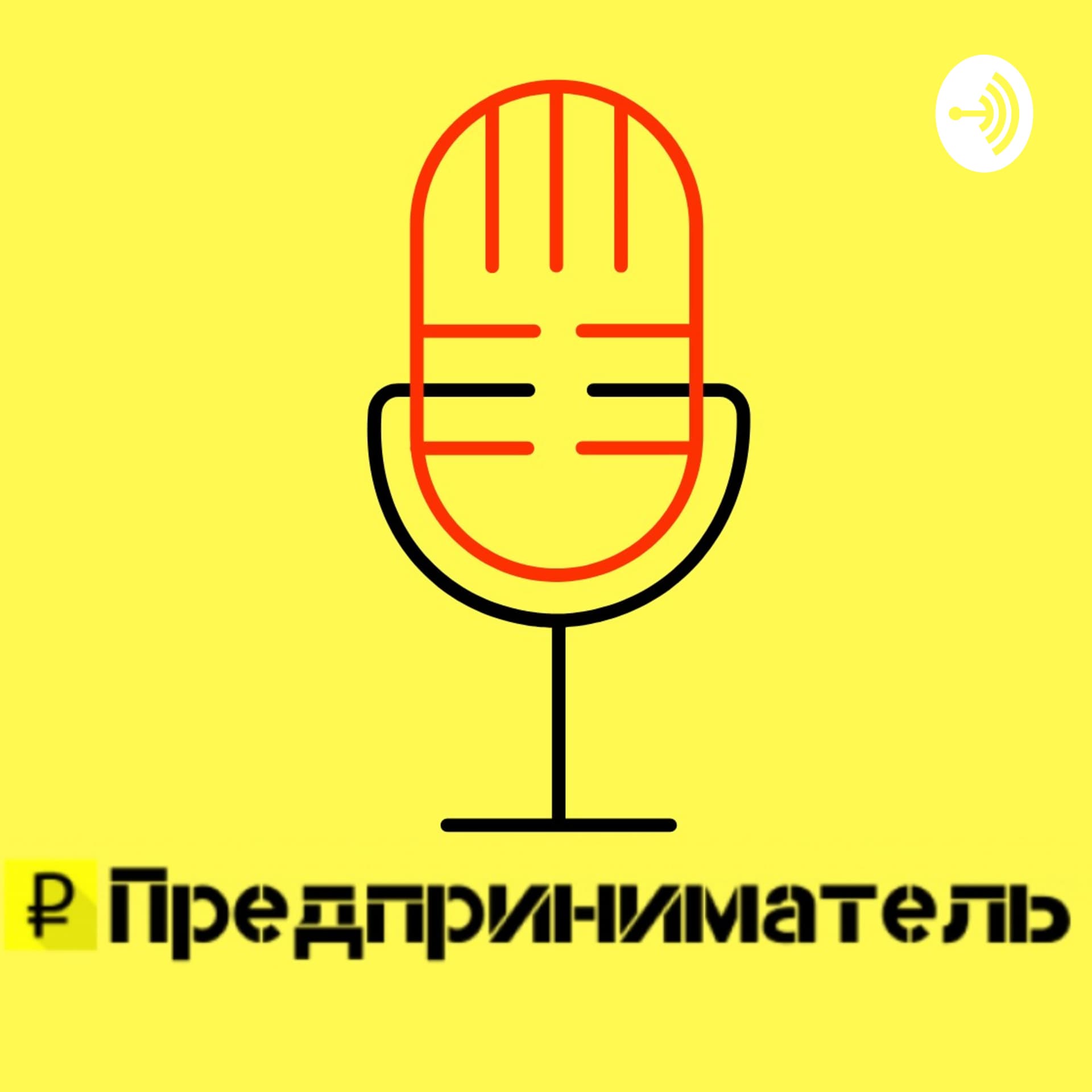 Предприниматель - Podcasts