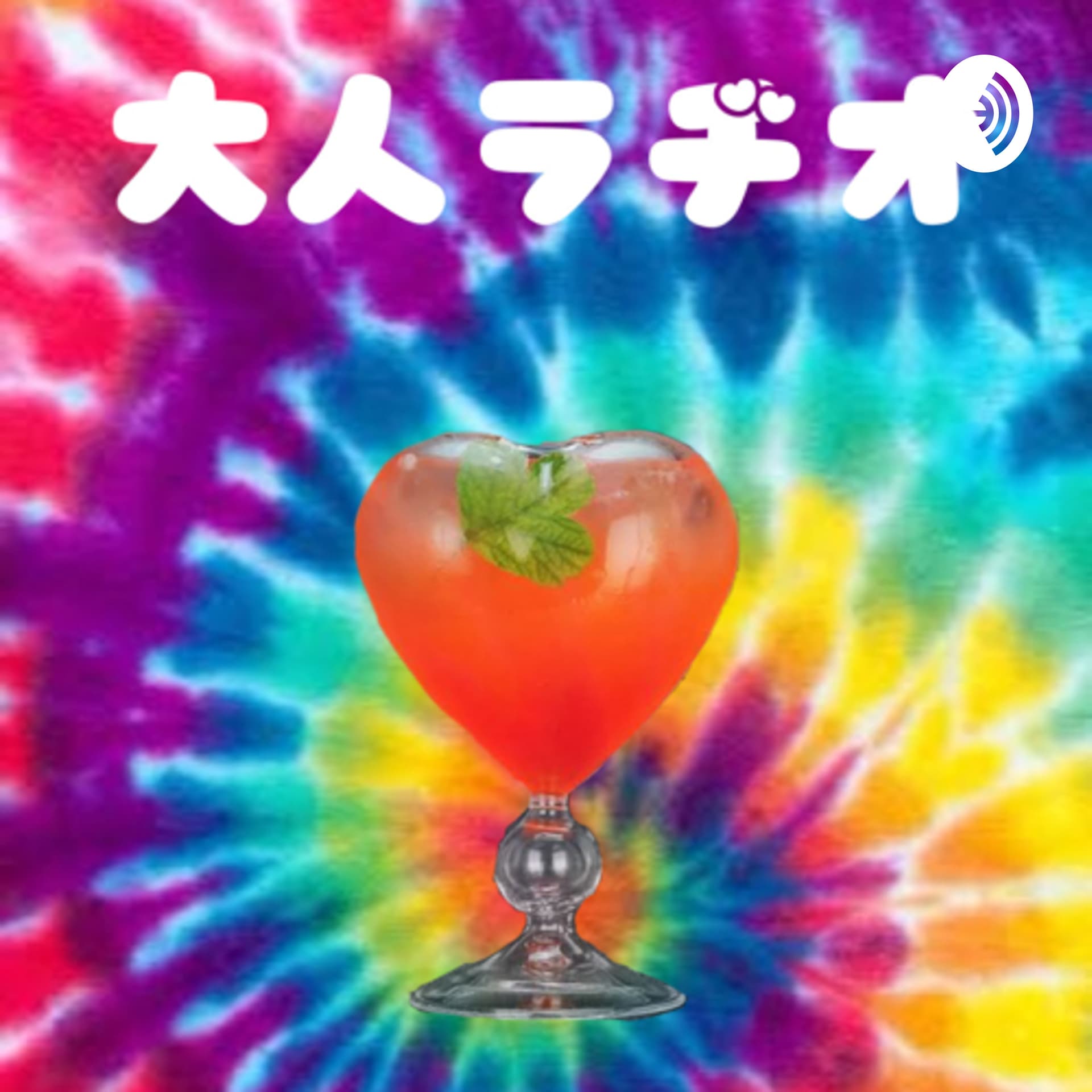 大人ラヂオ - Podcasts