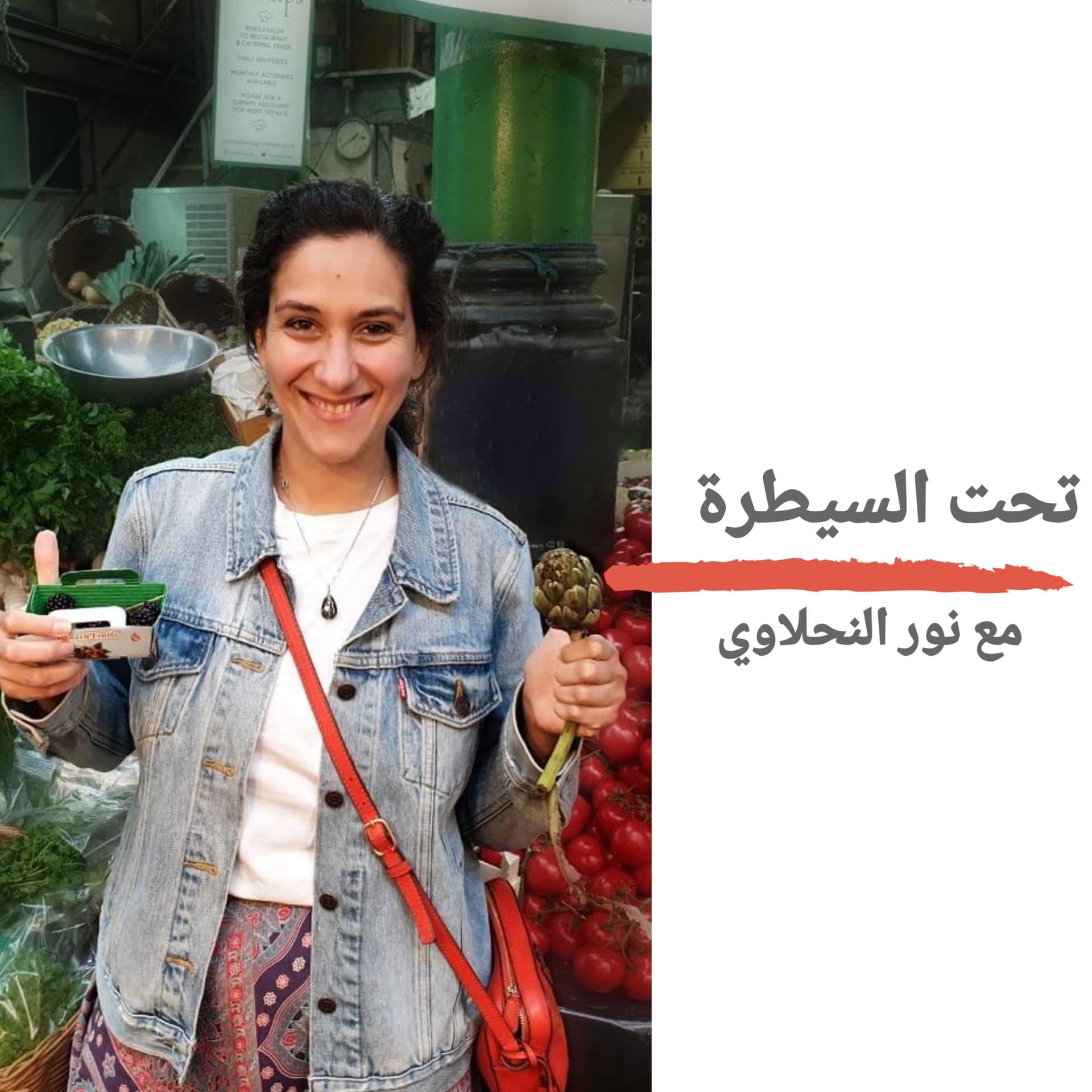 تحت السيطرة - مع نور النحلاوي Take Charge Of Your Health - Nour El Nahlawy - Podcasts