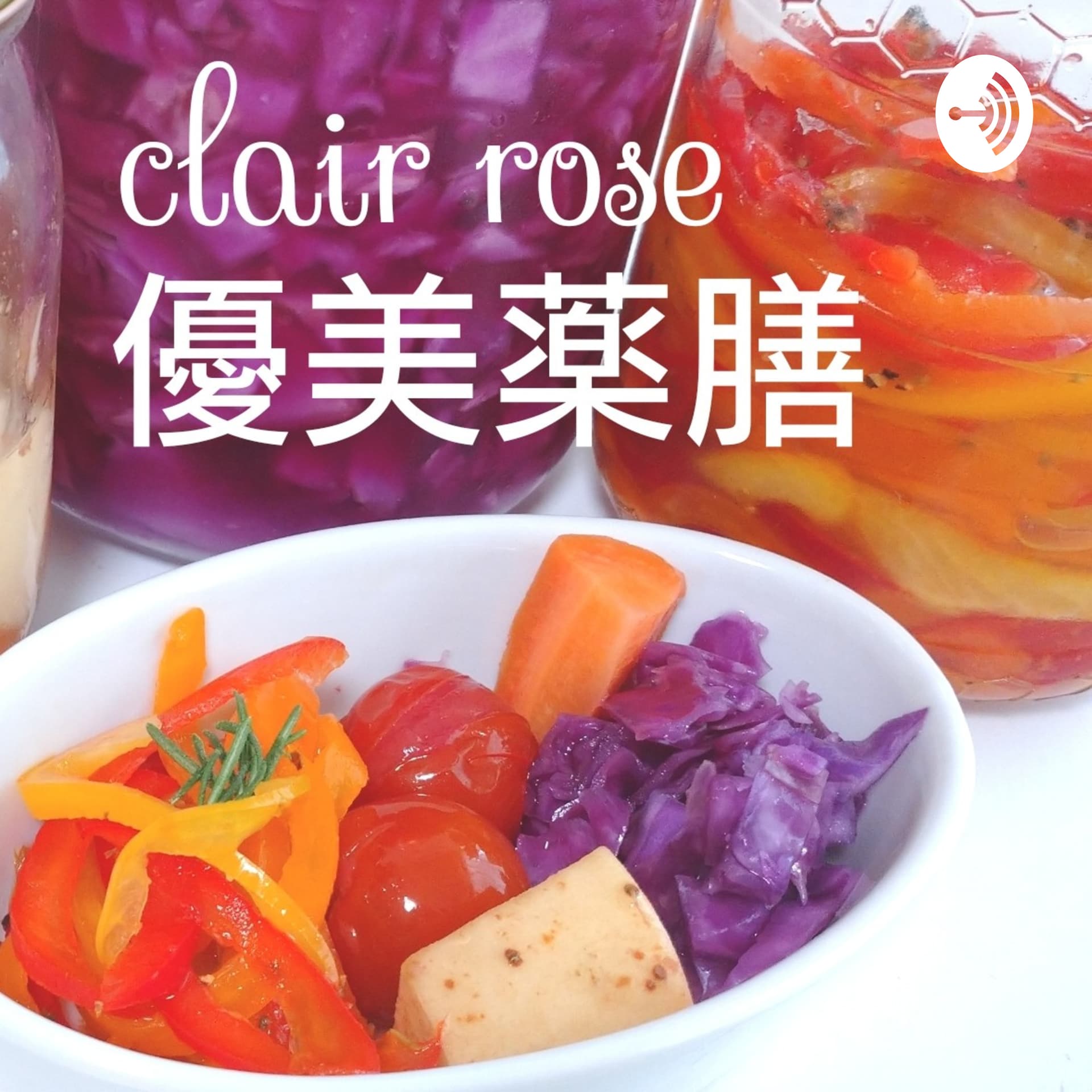 美しさの秘訣は食習慣(薬膳・ホリスティック)clair rose 優美薬膳 - Podcasts