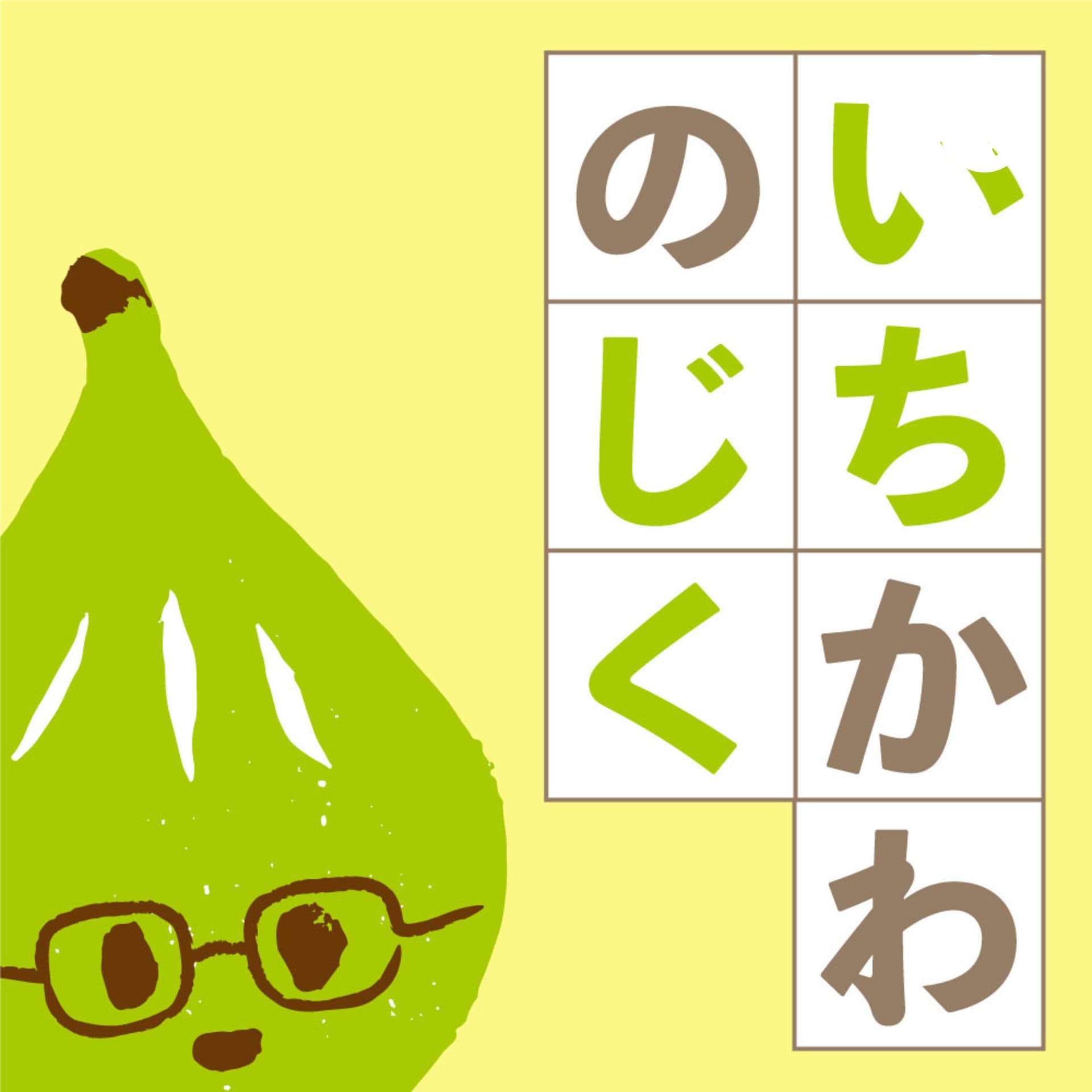 いちかわのじく - Podcasts