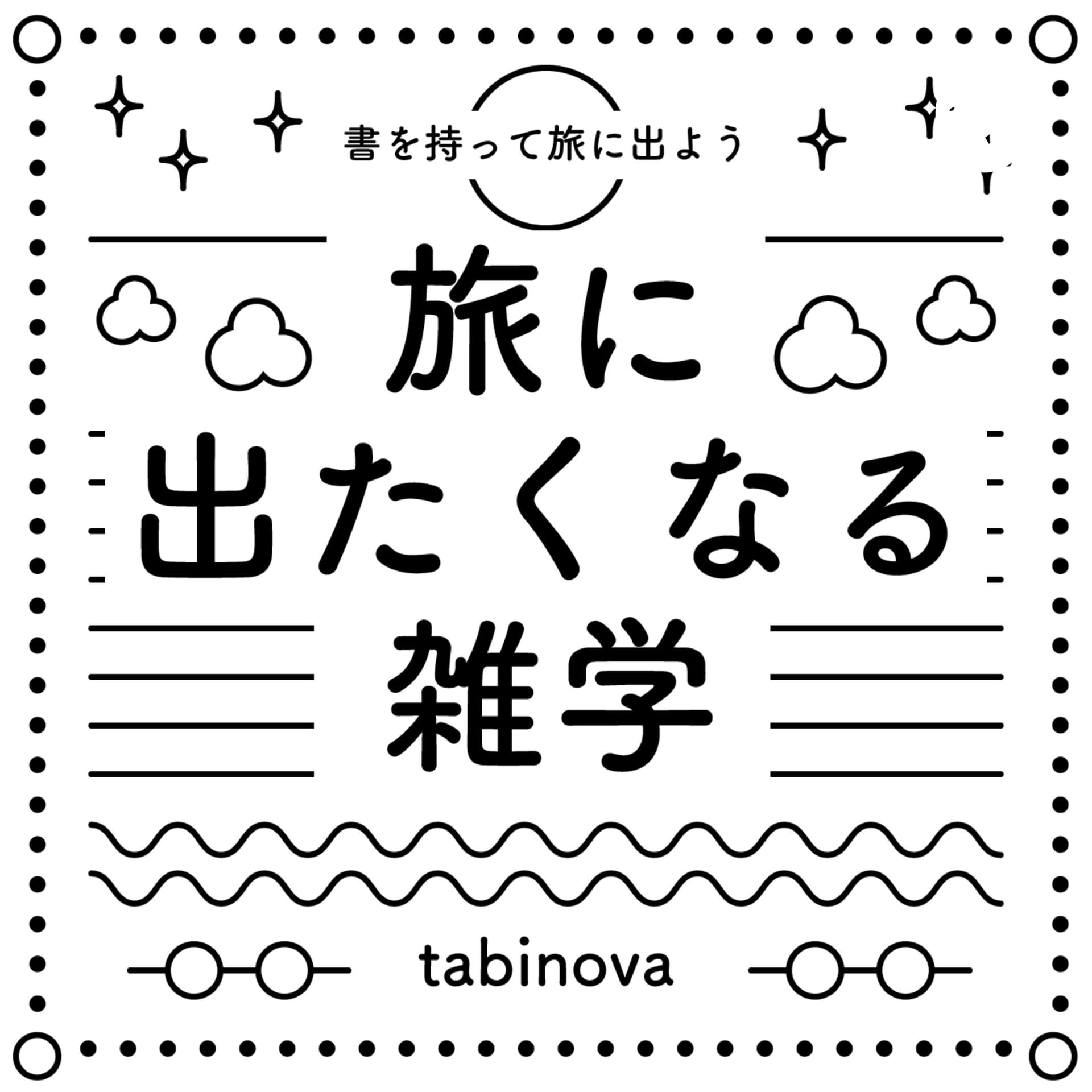 旅に出たくなる雑学 - Podcasts