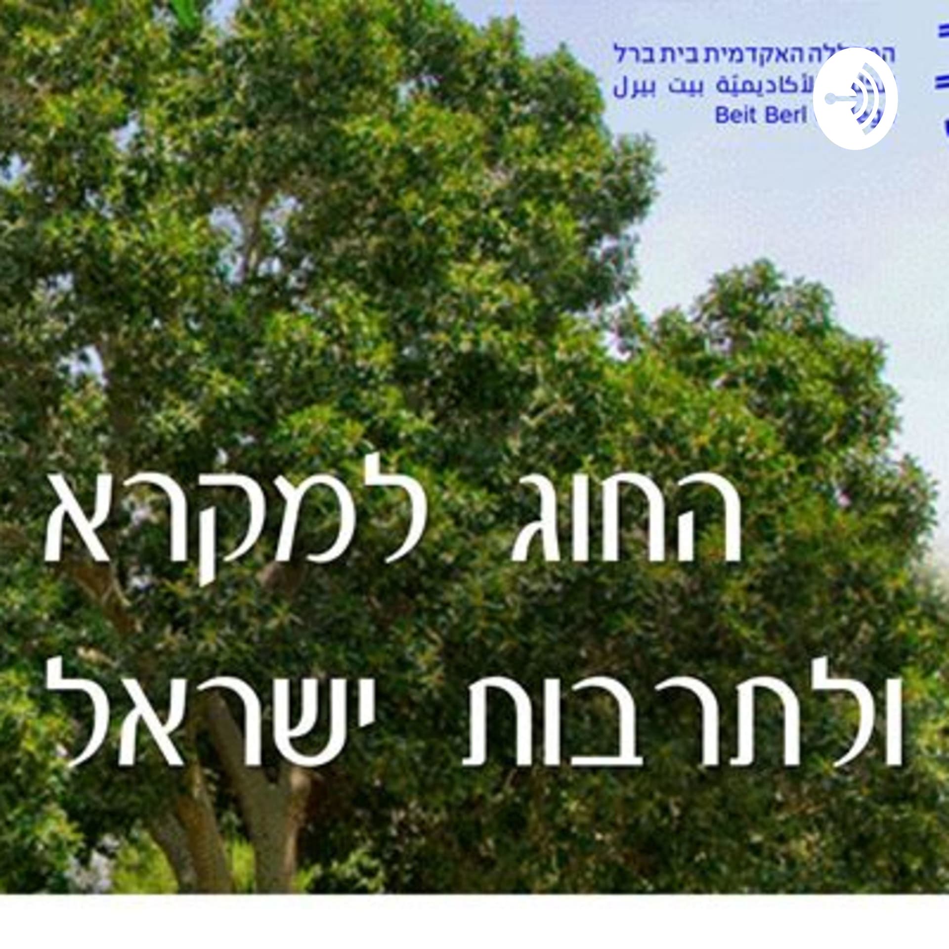 מדברים יהדות - Podcasts