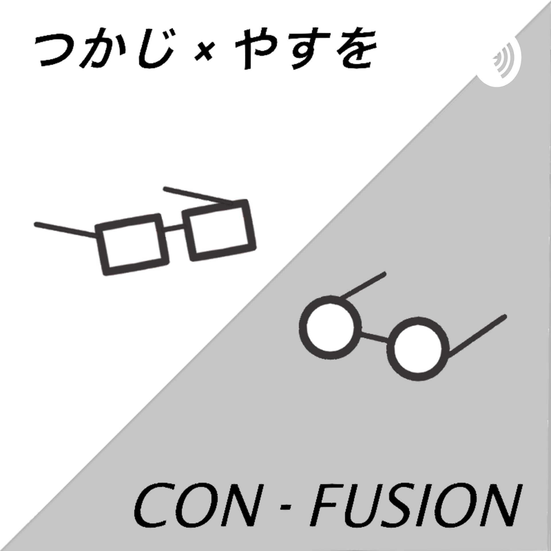 つかじ と やすを の CON-FUSION - Podcasts