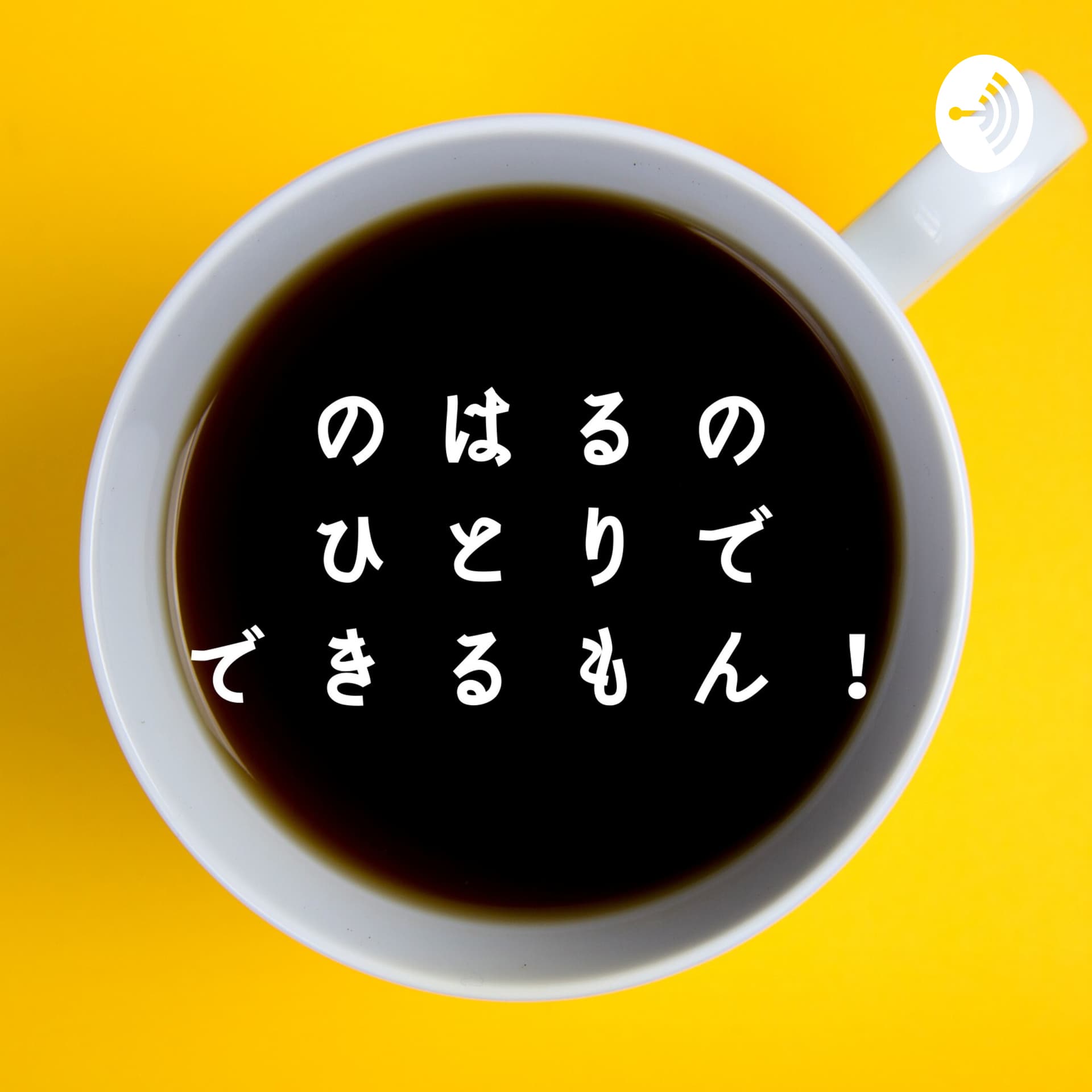 のはるのひとりでできるもん! - Podcasts