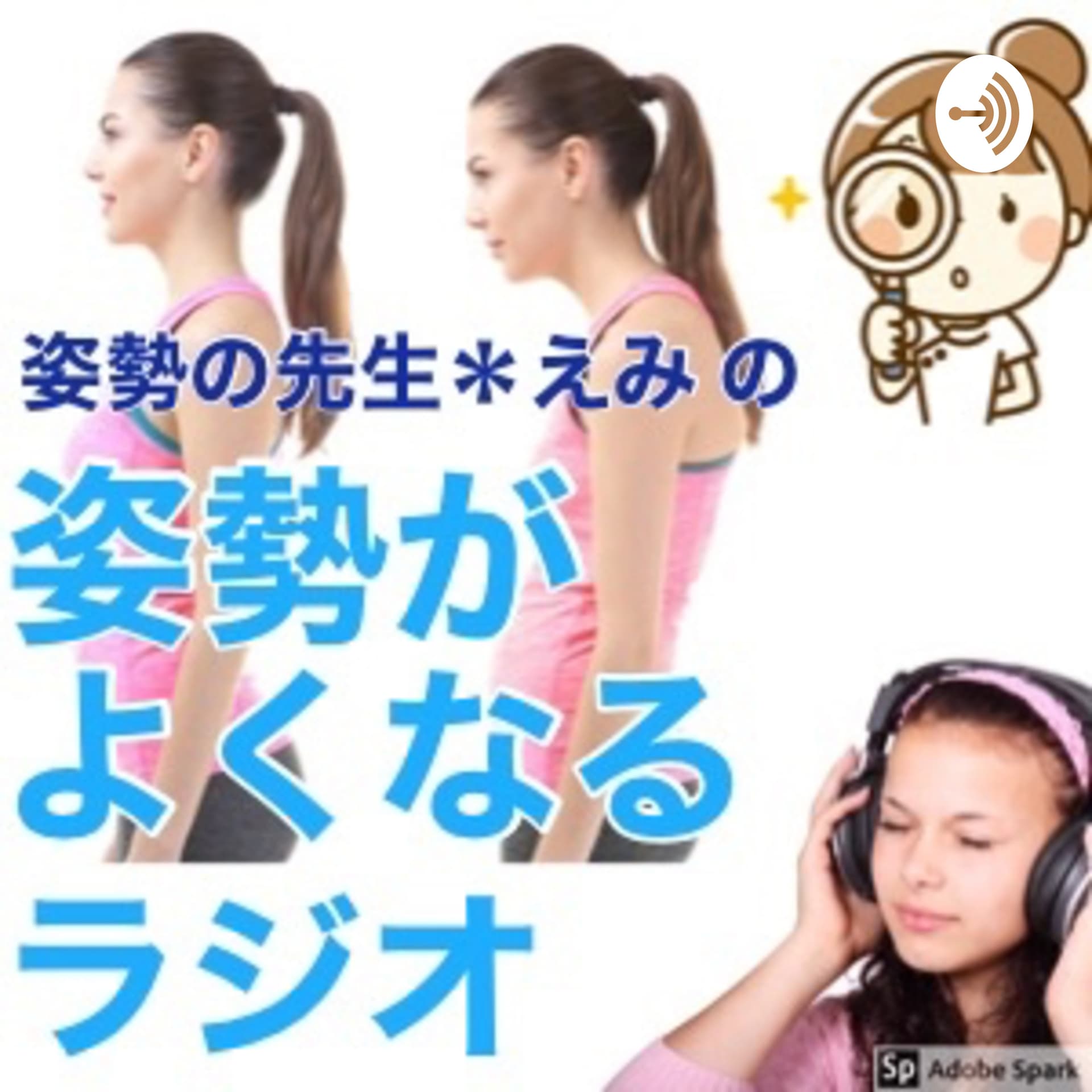 姿勢がよくなるラジオ - Podcasts