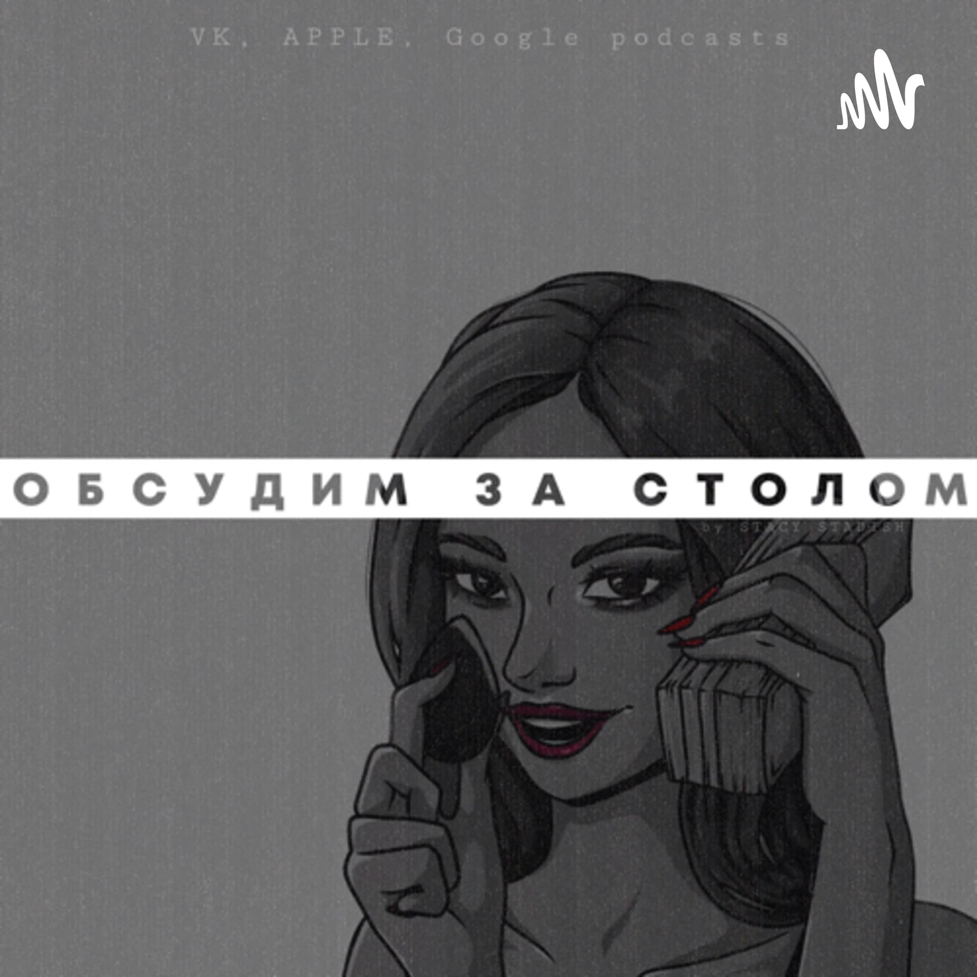 ОБСУДИМ ЗА СТОЛОМ - Podcasts