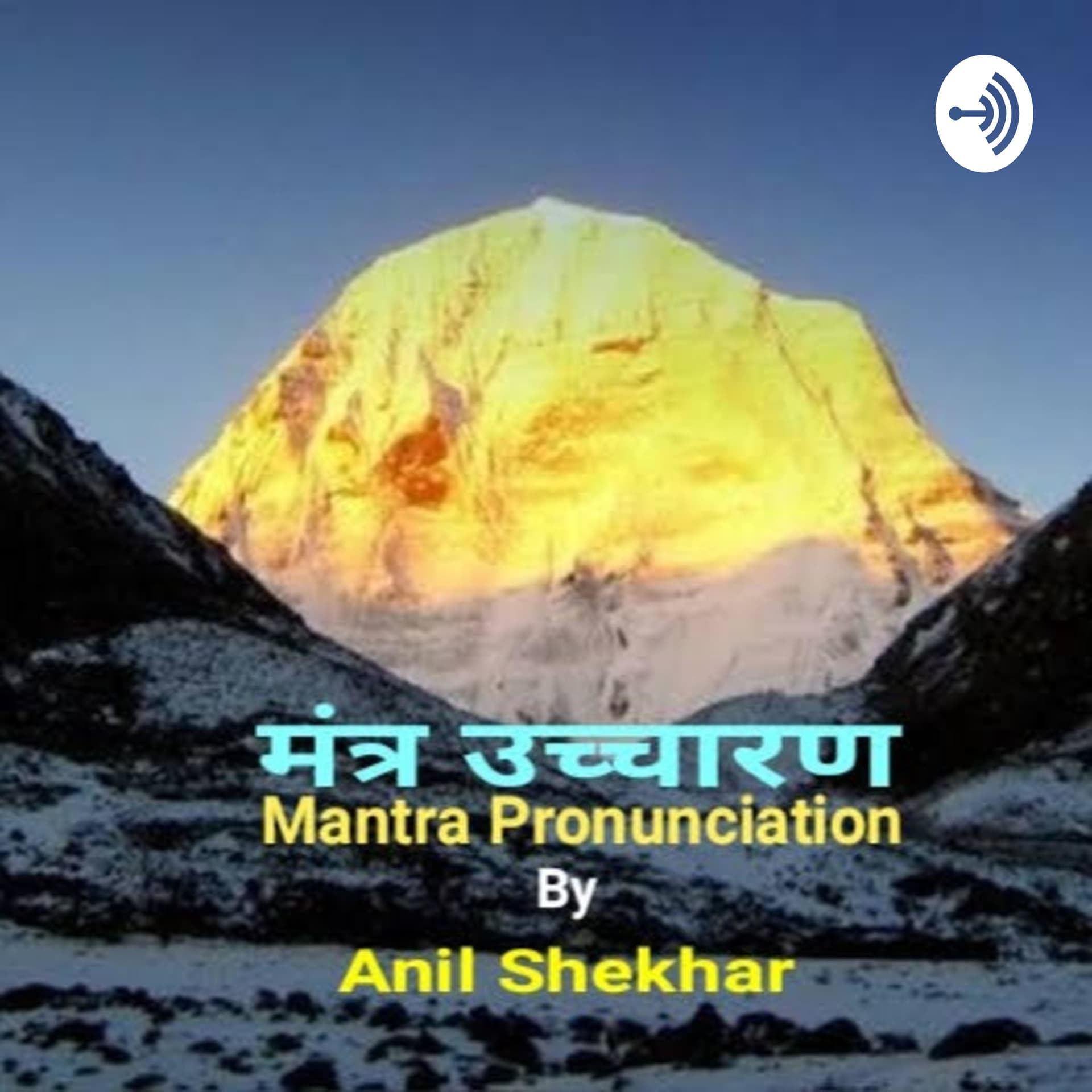 मंत्र उच्चारण Mantra Pronunciation - Podcasts