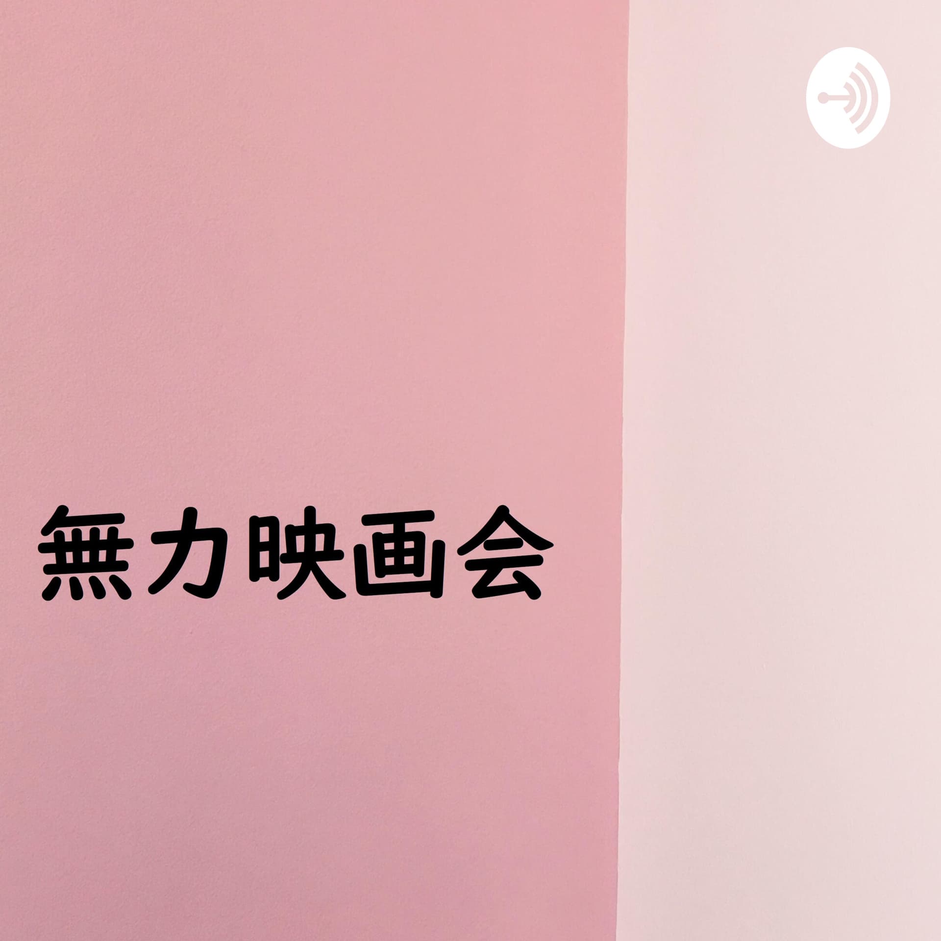 無力映画会 - Podcasts