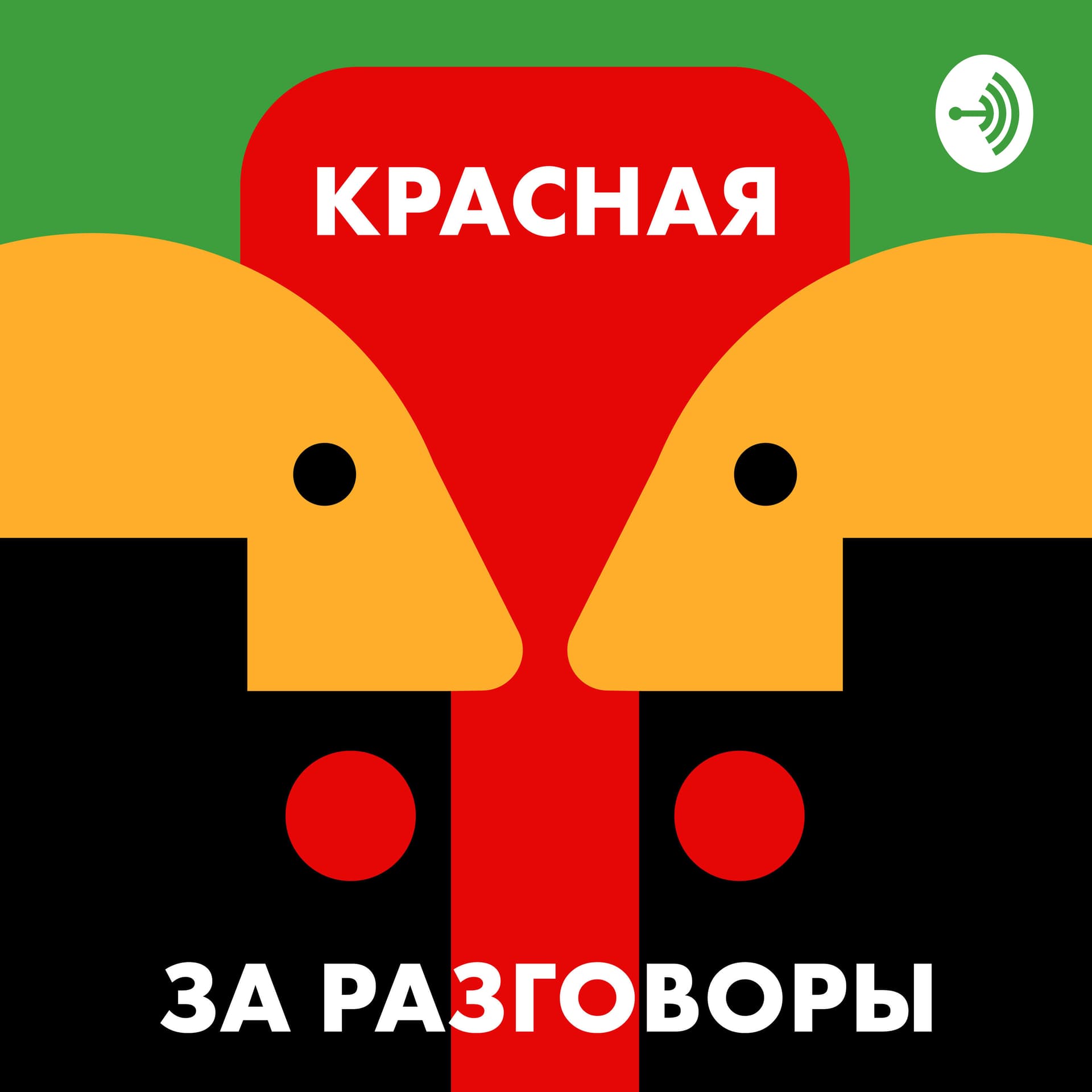 Красная за разговоры - Podcasts