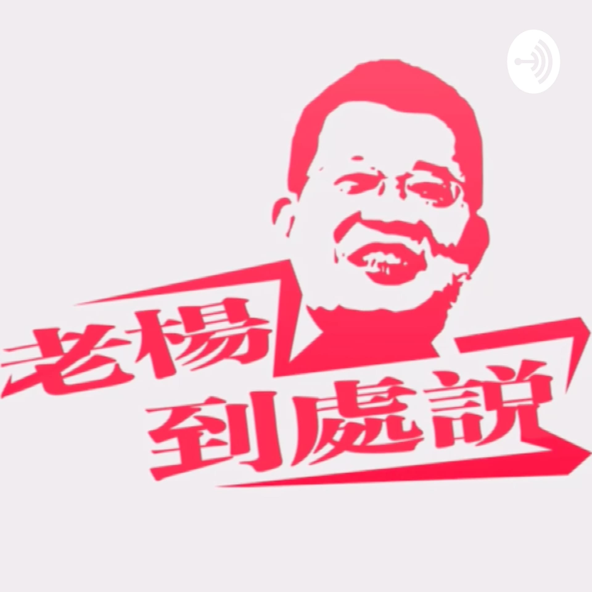 老楊到處說 - Podcasts