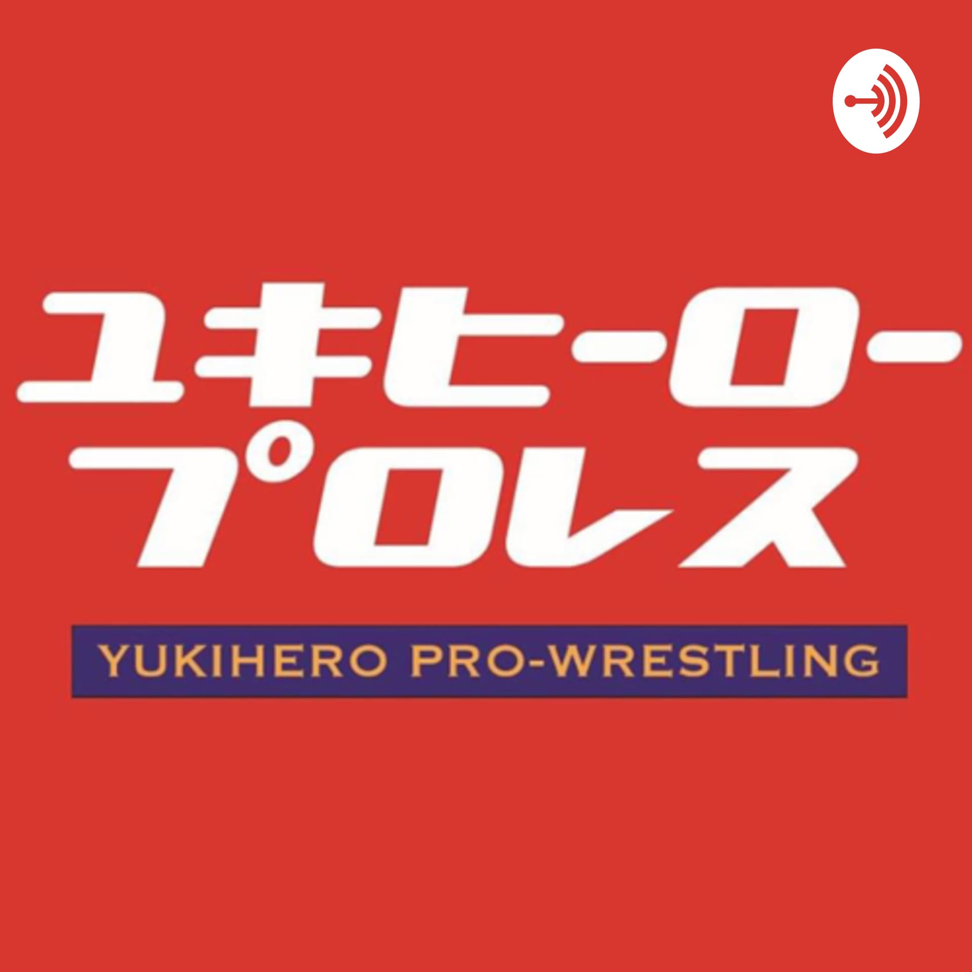 ユキヒーロープロレスWORLD水道橋選手権!期間無期限1本勝負 - Podcasts