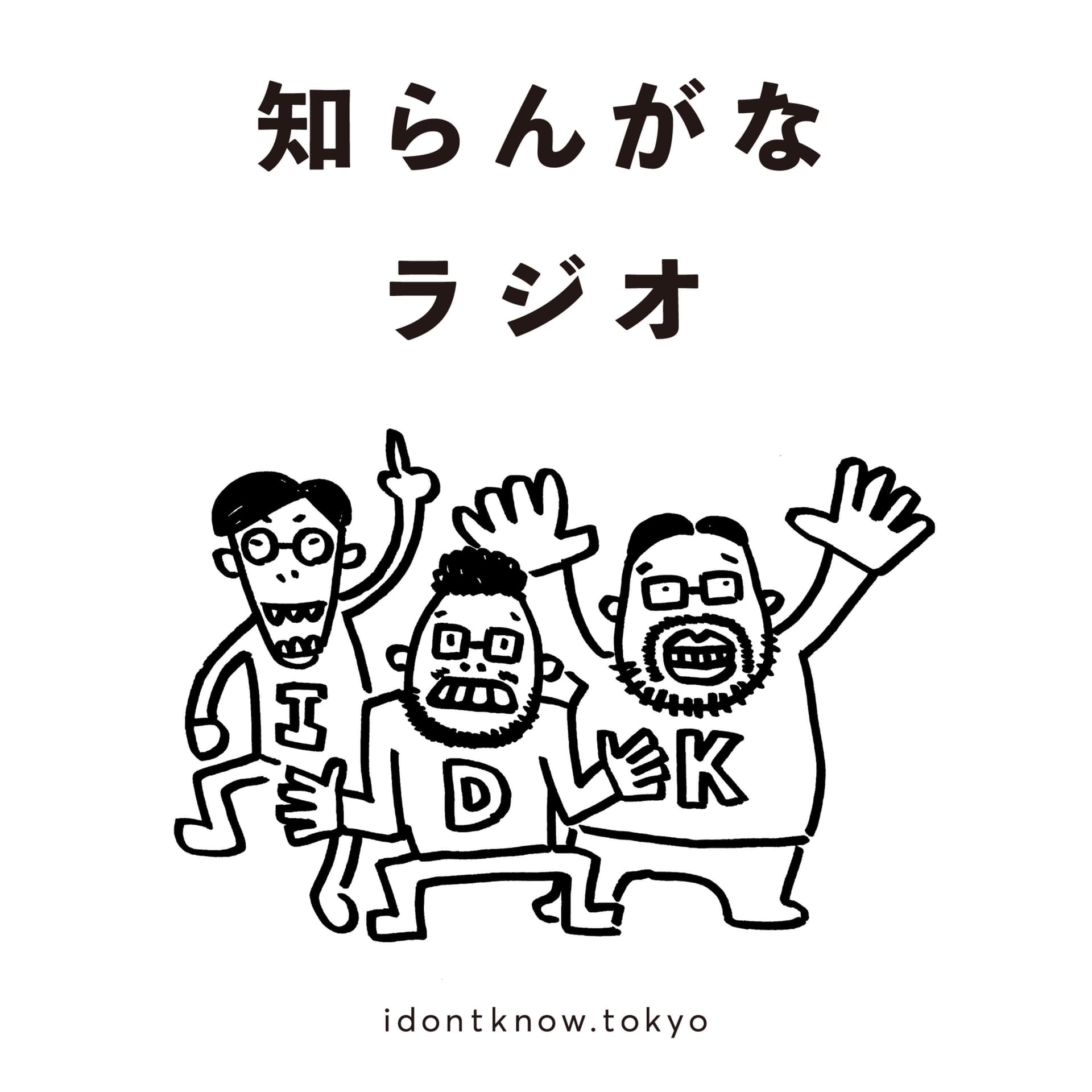 知らんがなラジオ - Podcasts