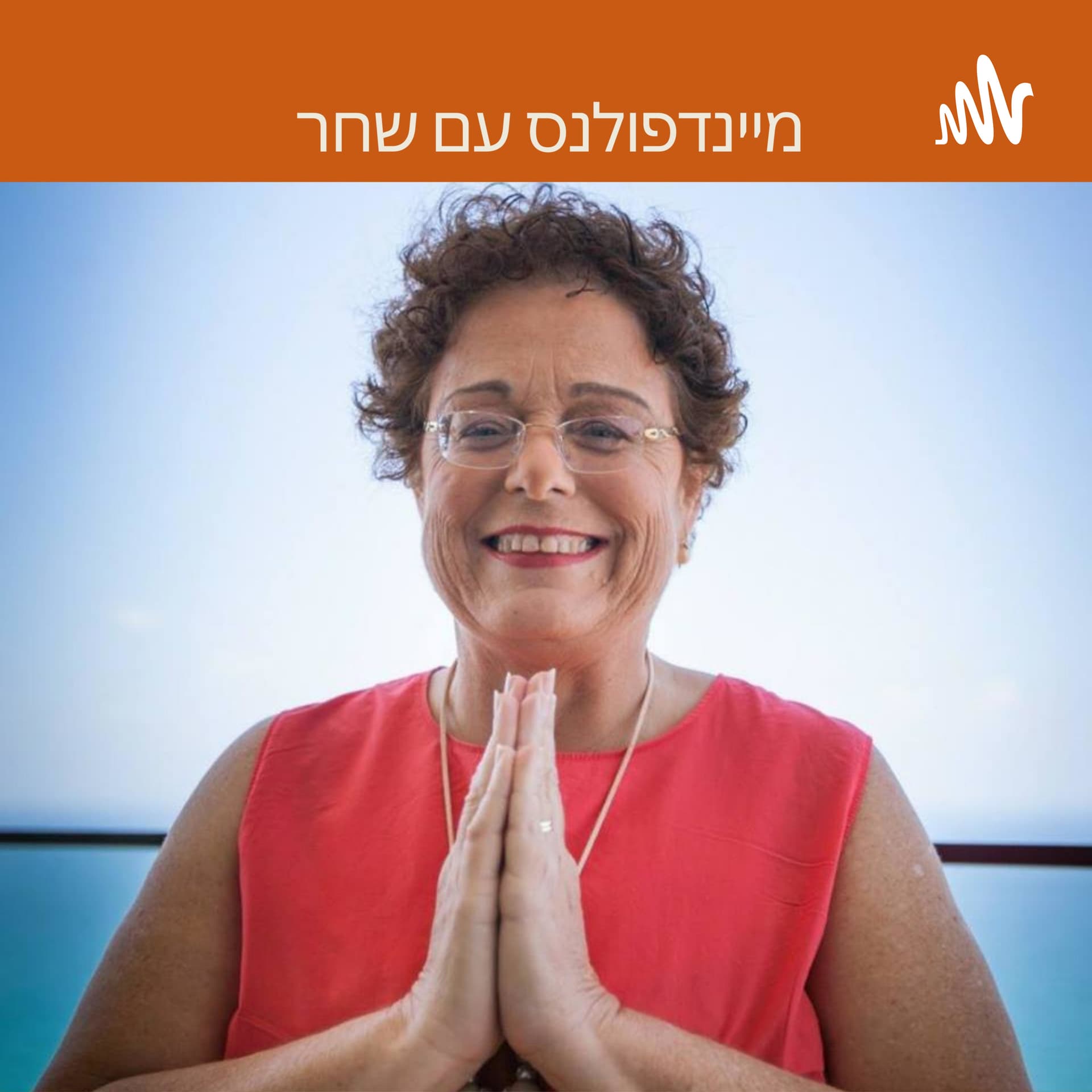 מיינדפולנס ומדיטציה עם שחר - מצפן למודעות בחיי היום יום - Podcasts