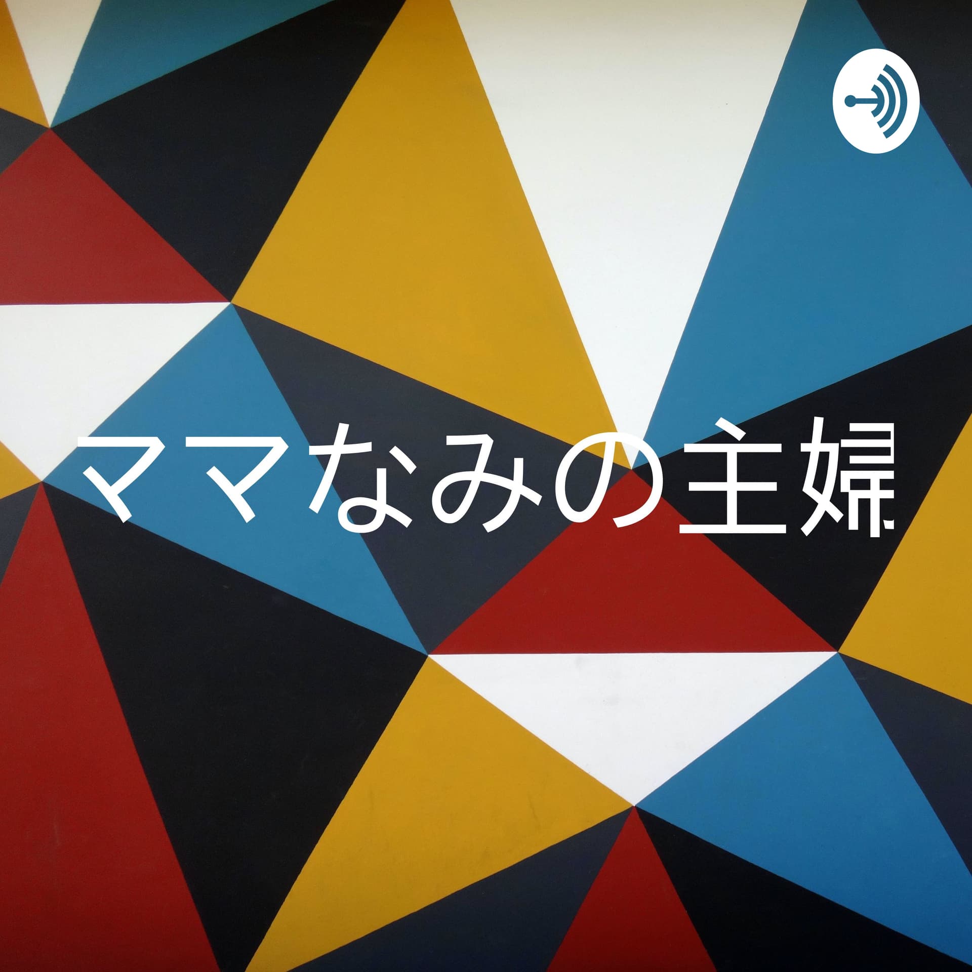 自分と家族に優しい暮らしをデザインする - Podcasts