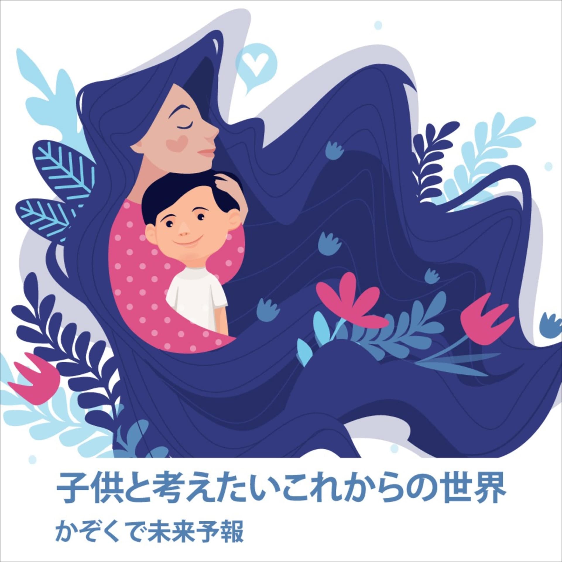 子どもと考えたいこれからの世界 | かぞくで未来予報 - Podcasts