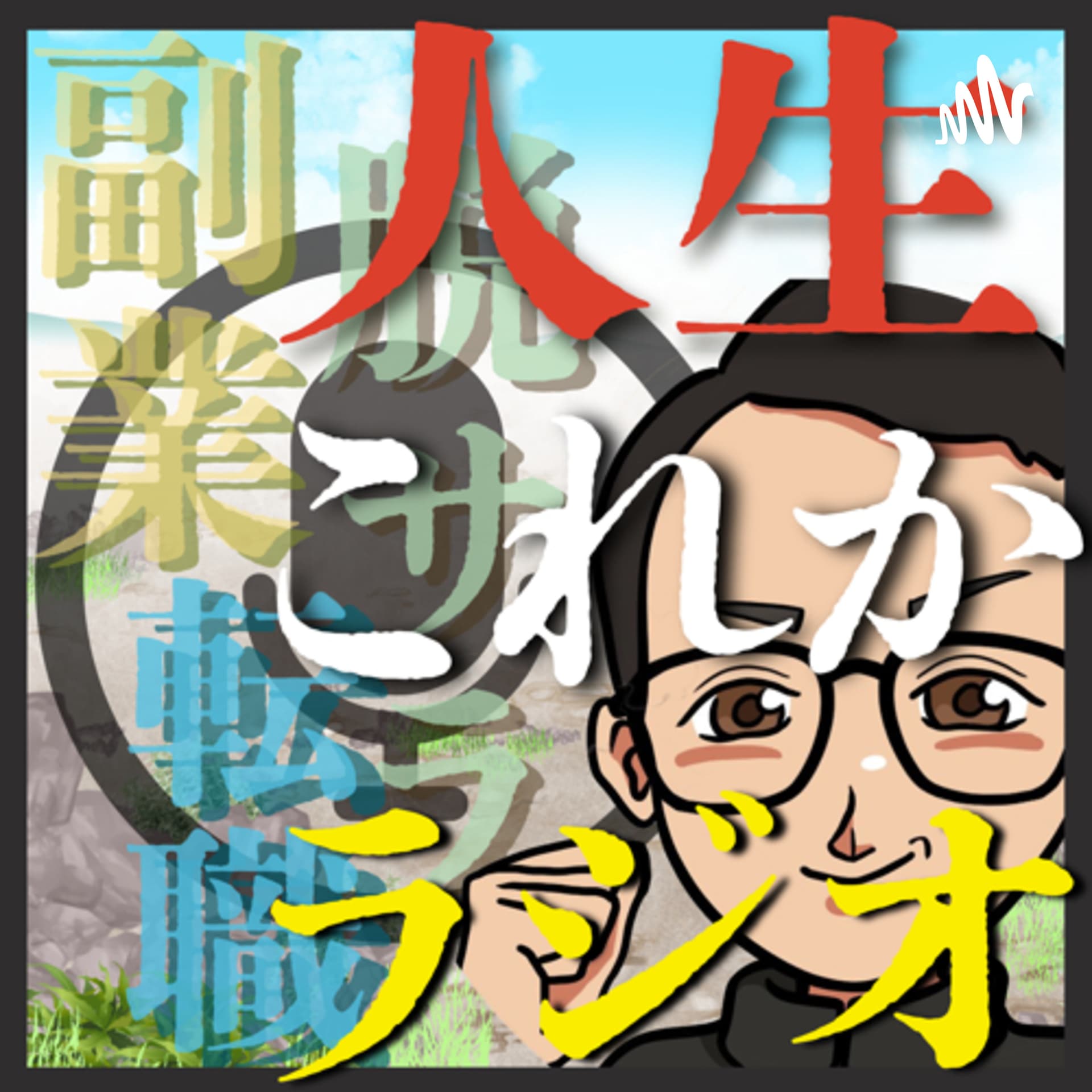 人生これかラジオ - Podcasts