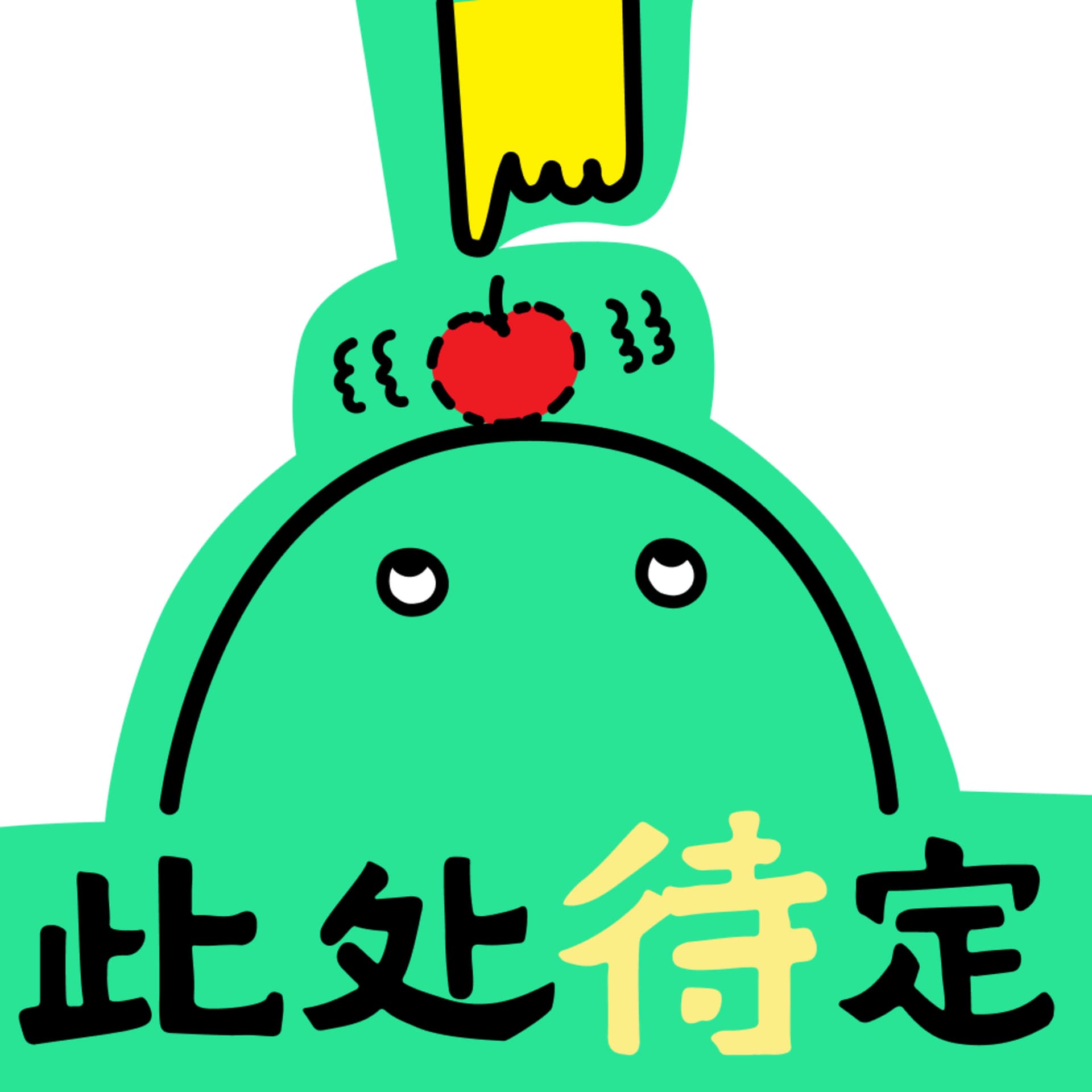 此处待定 - Podcasts