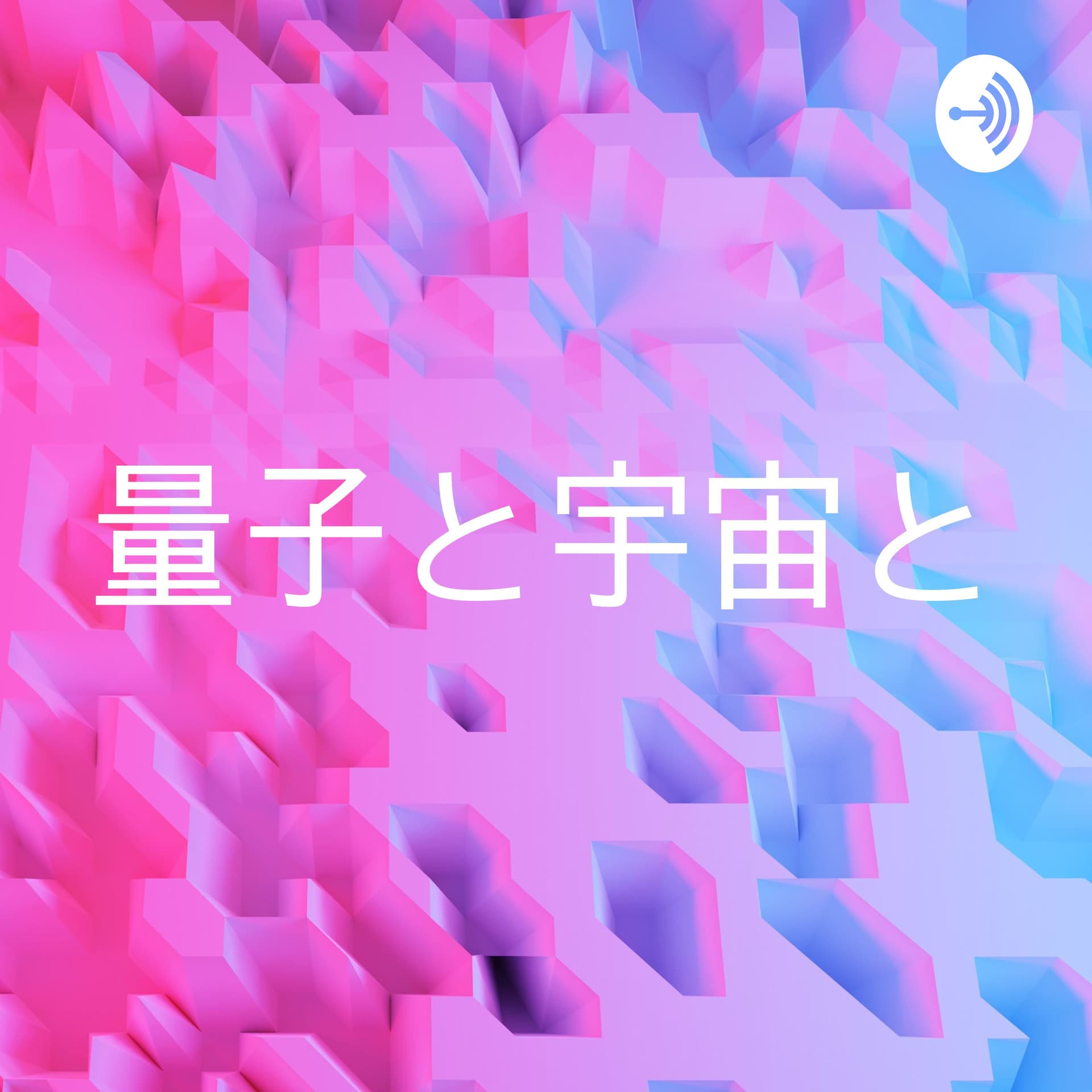 量子と宇宙とココロとカラダ - Podcasts