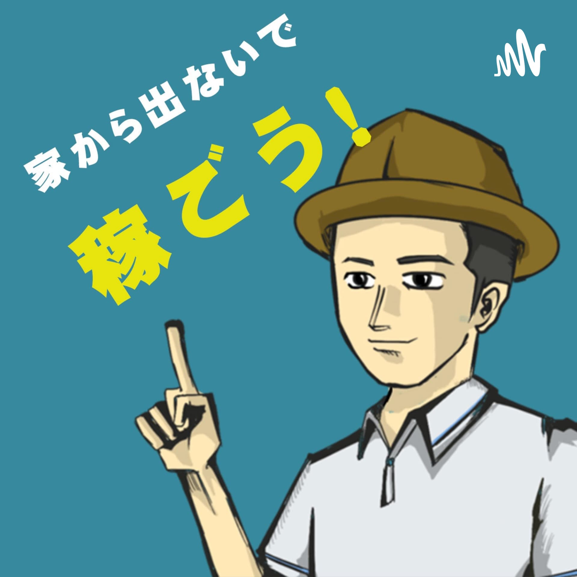 おうちで稼ぐラジオ - Podcasts