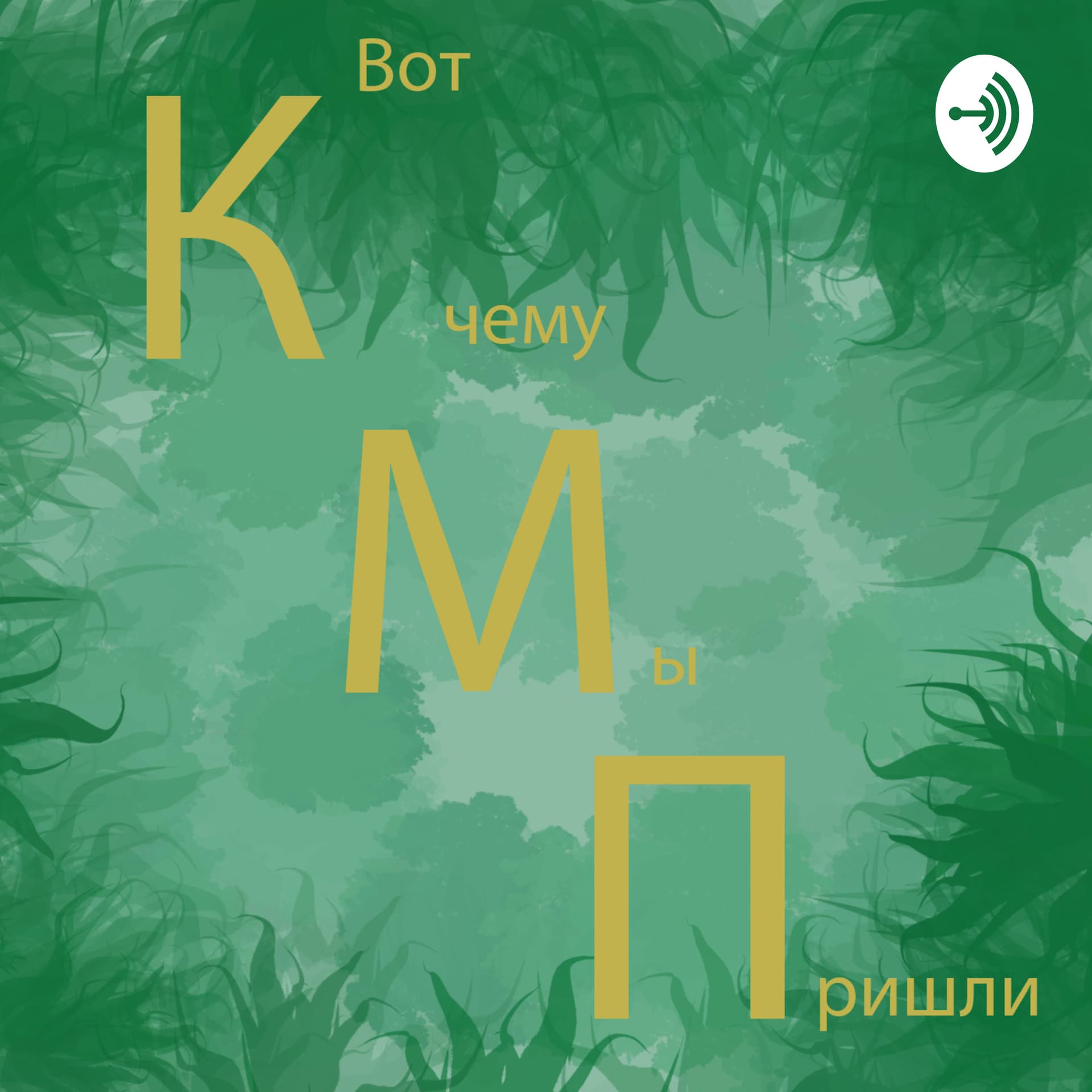Вот к чему мы пришли - Podcasts