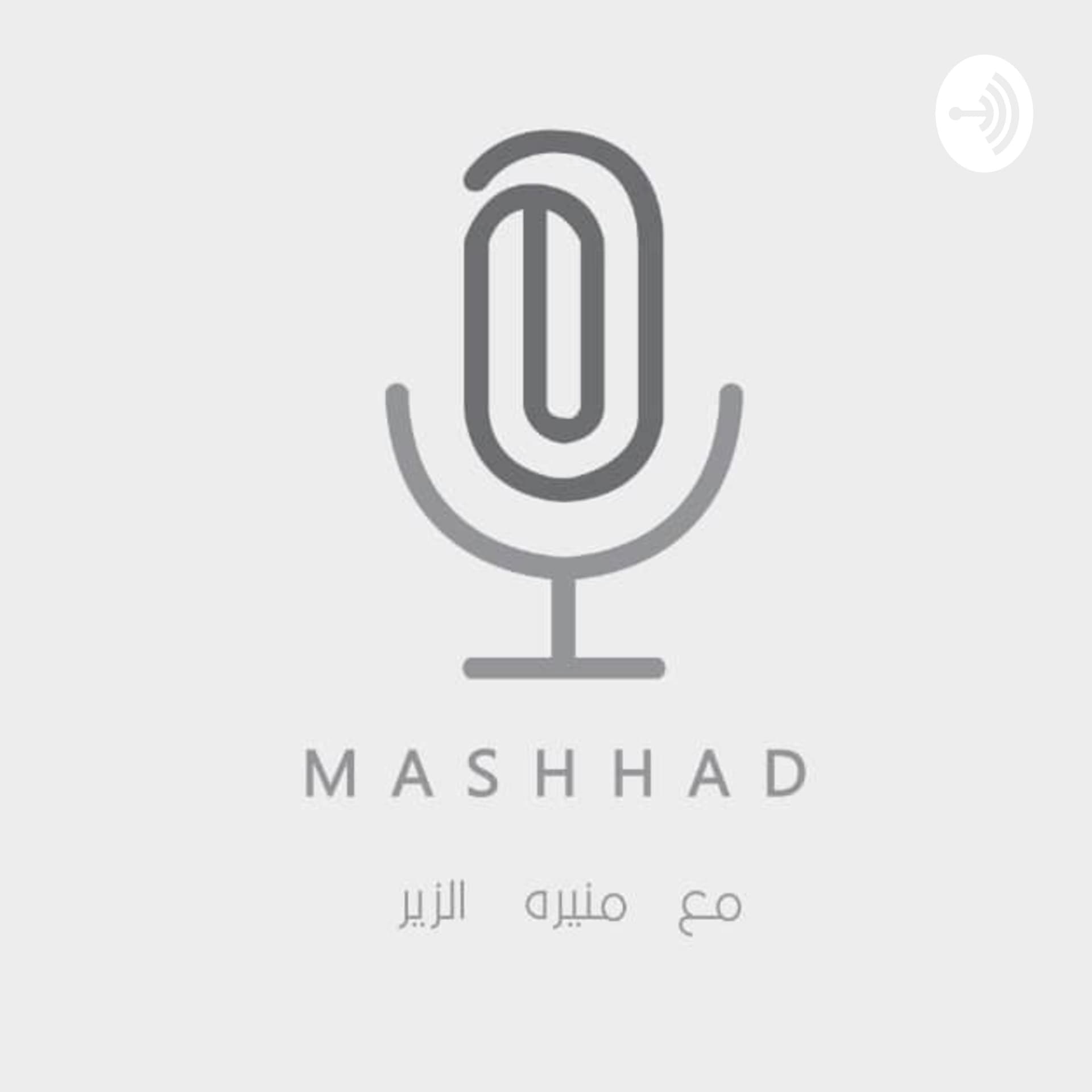 مشهد - Podcasts