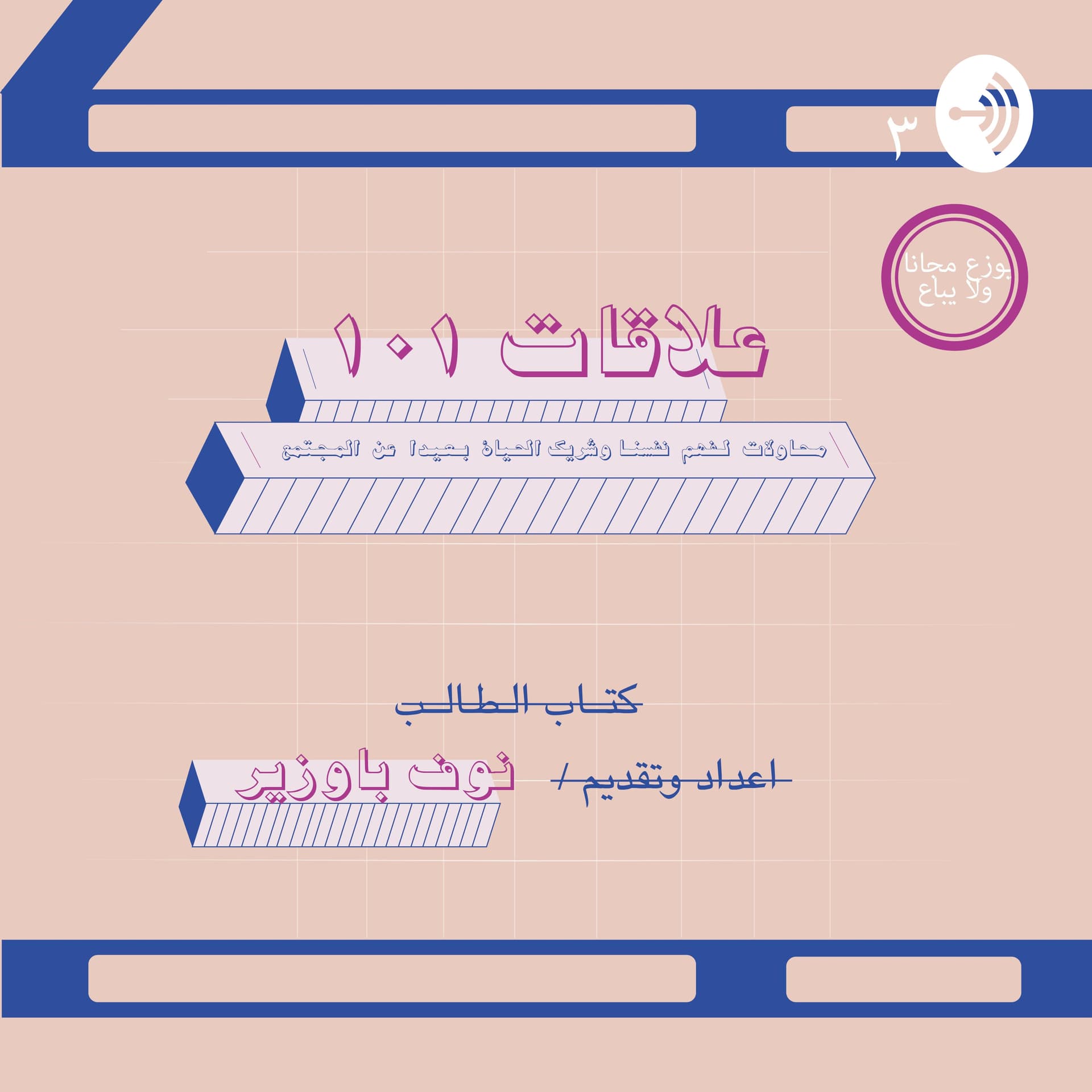 علاقات ١٠١ مع نوف باوزير - Podcasts