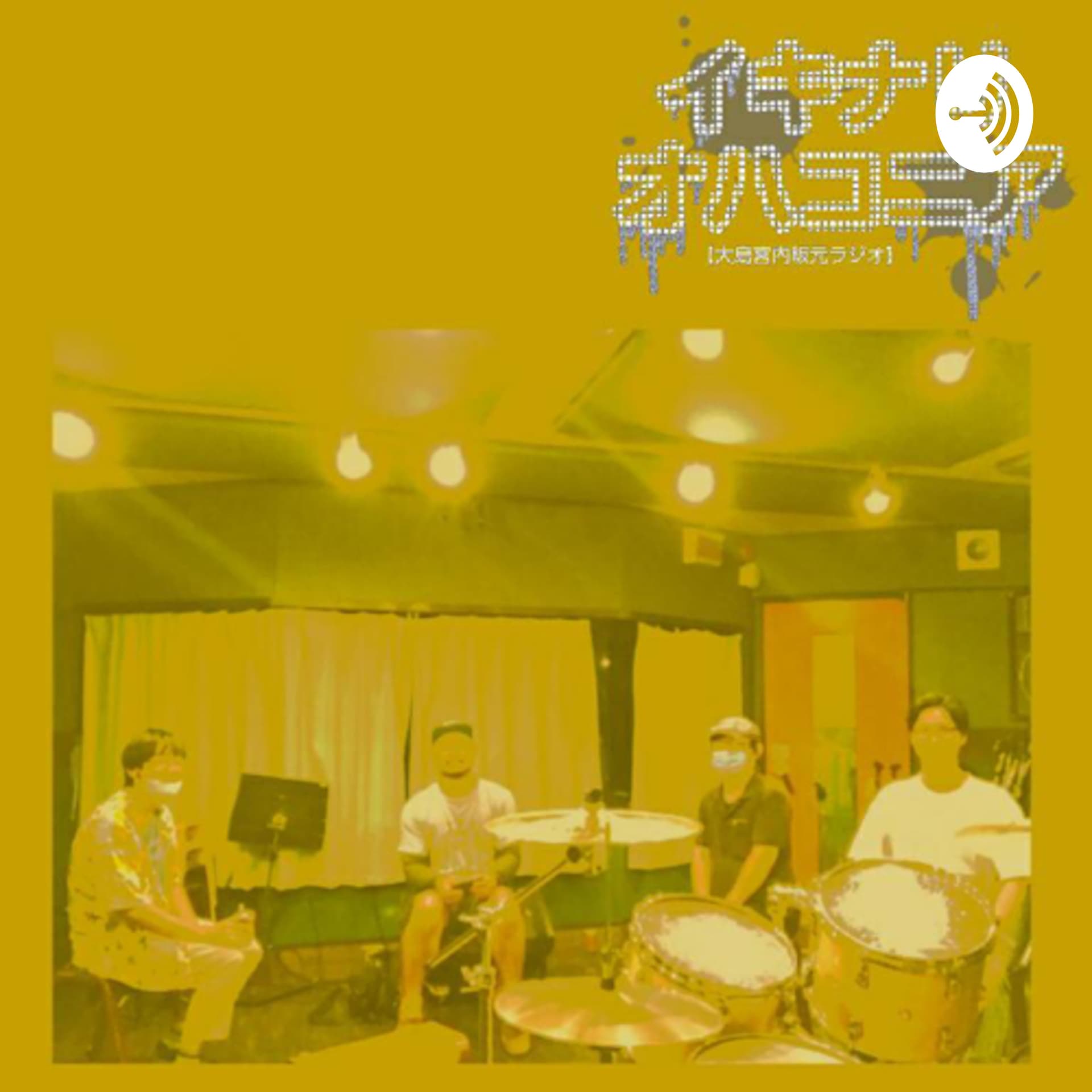 イキナリオハコニア - Podcasts