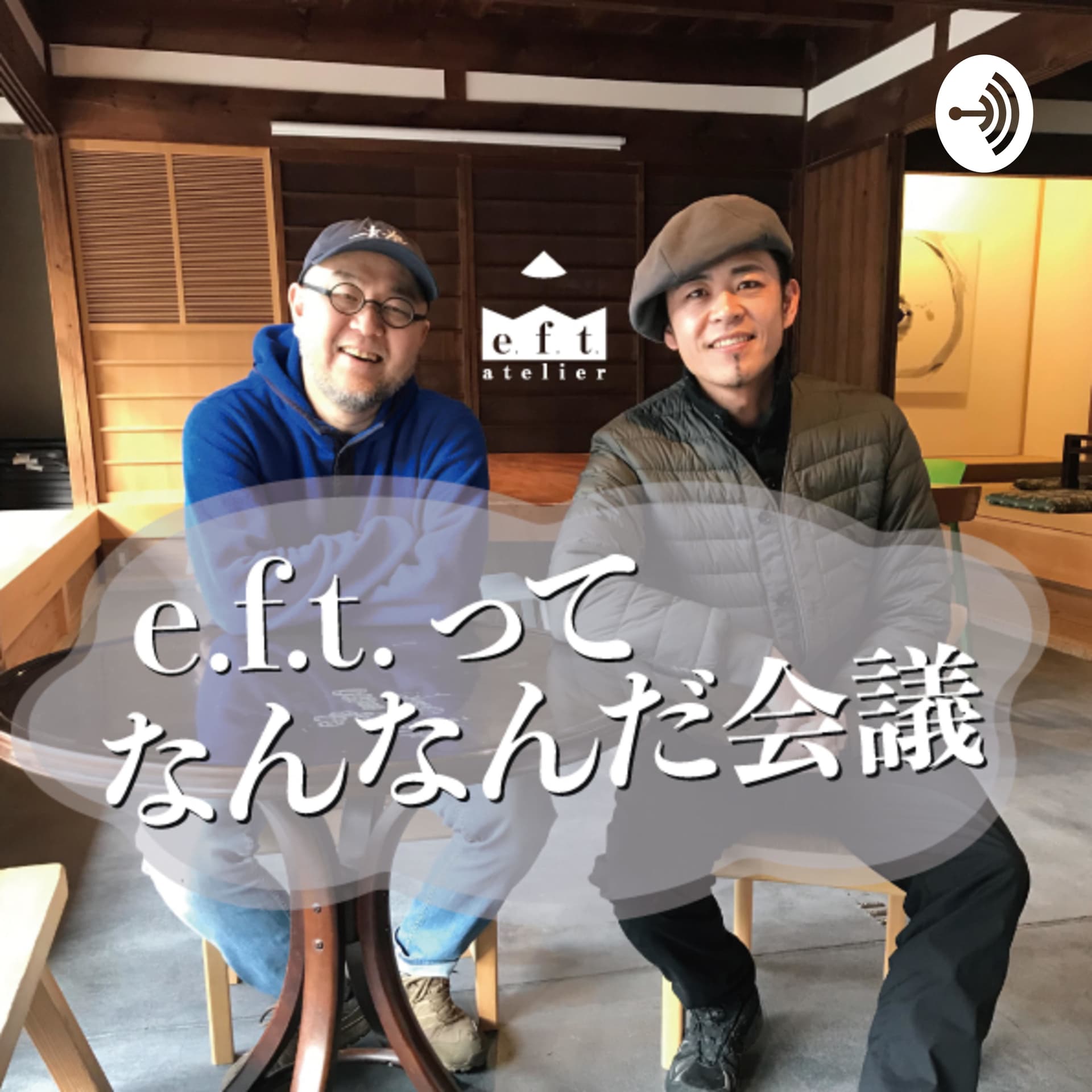 e.f.t.って何なんだ会議 - Podcasts
